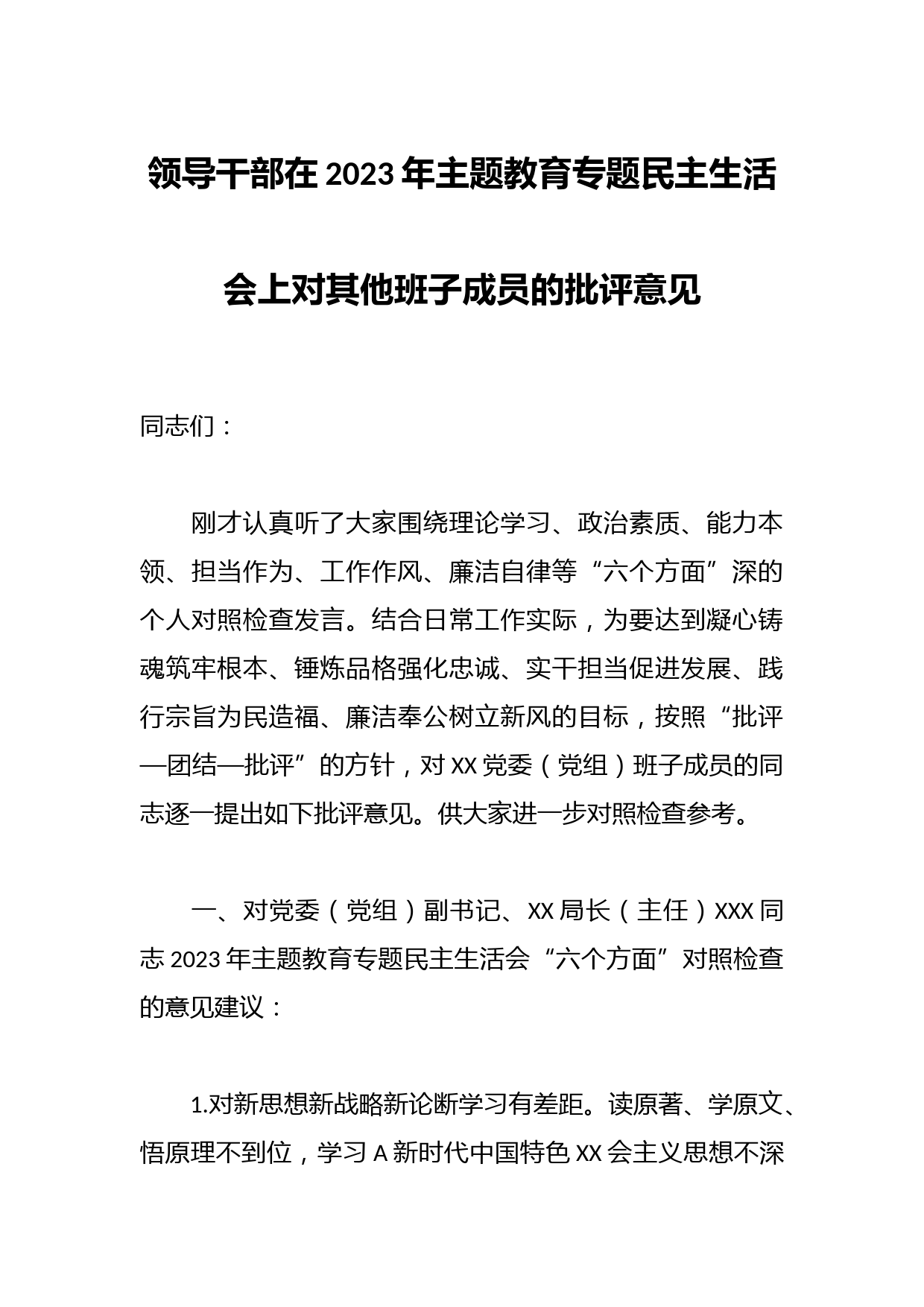 领导干部在2023年主题教育专题 民主生活会上对其他班子成员的批评意见