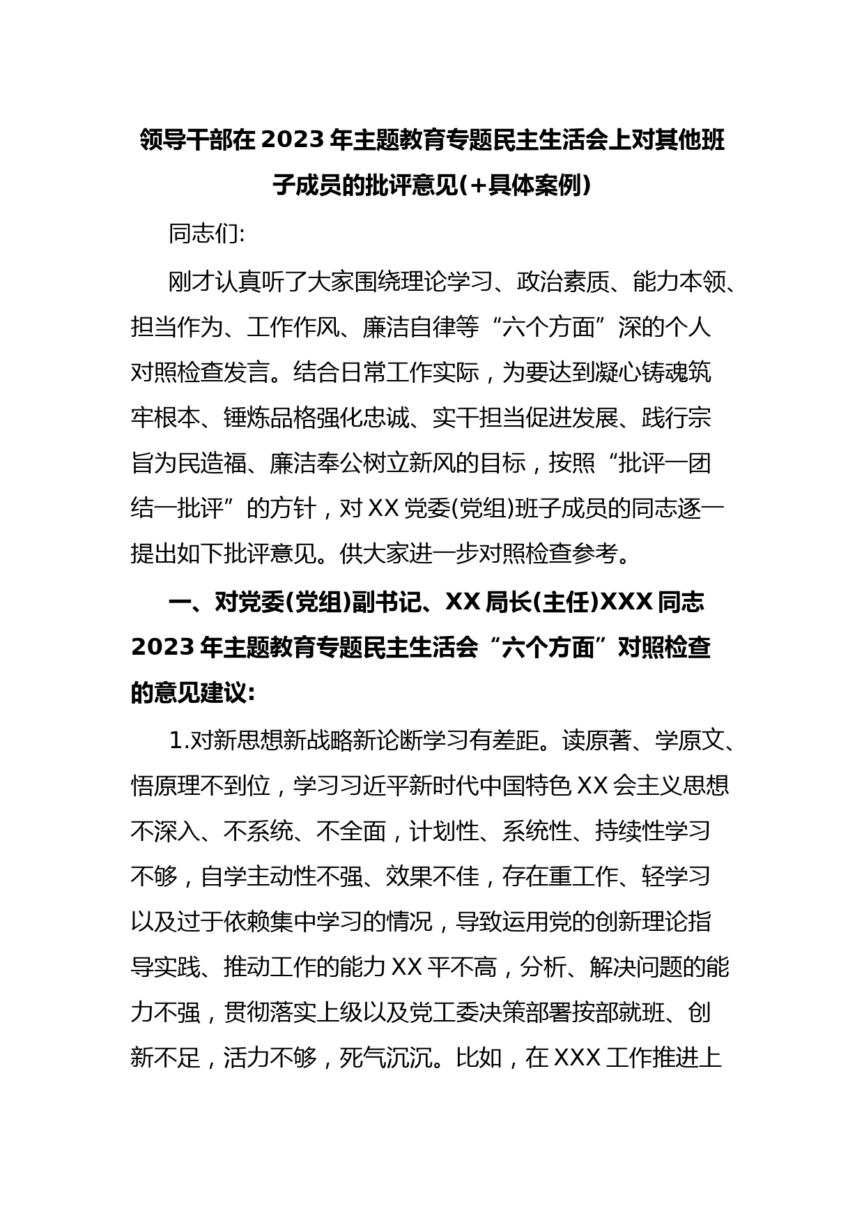 领导干部在2023年主题教育专题民主生活会上对其他班子成员的批评意见(+具体案例)：