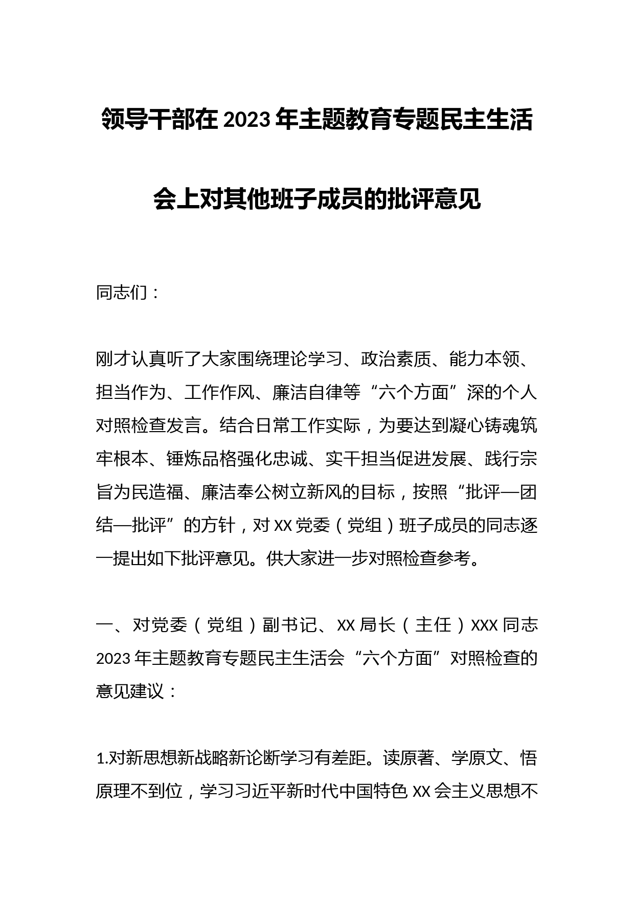 领导干部在2023年主题教育专题民主生活会上对其他班子成员的批评意见