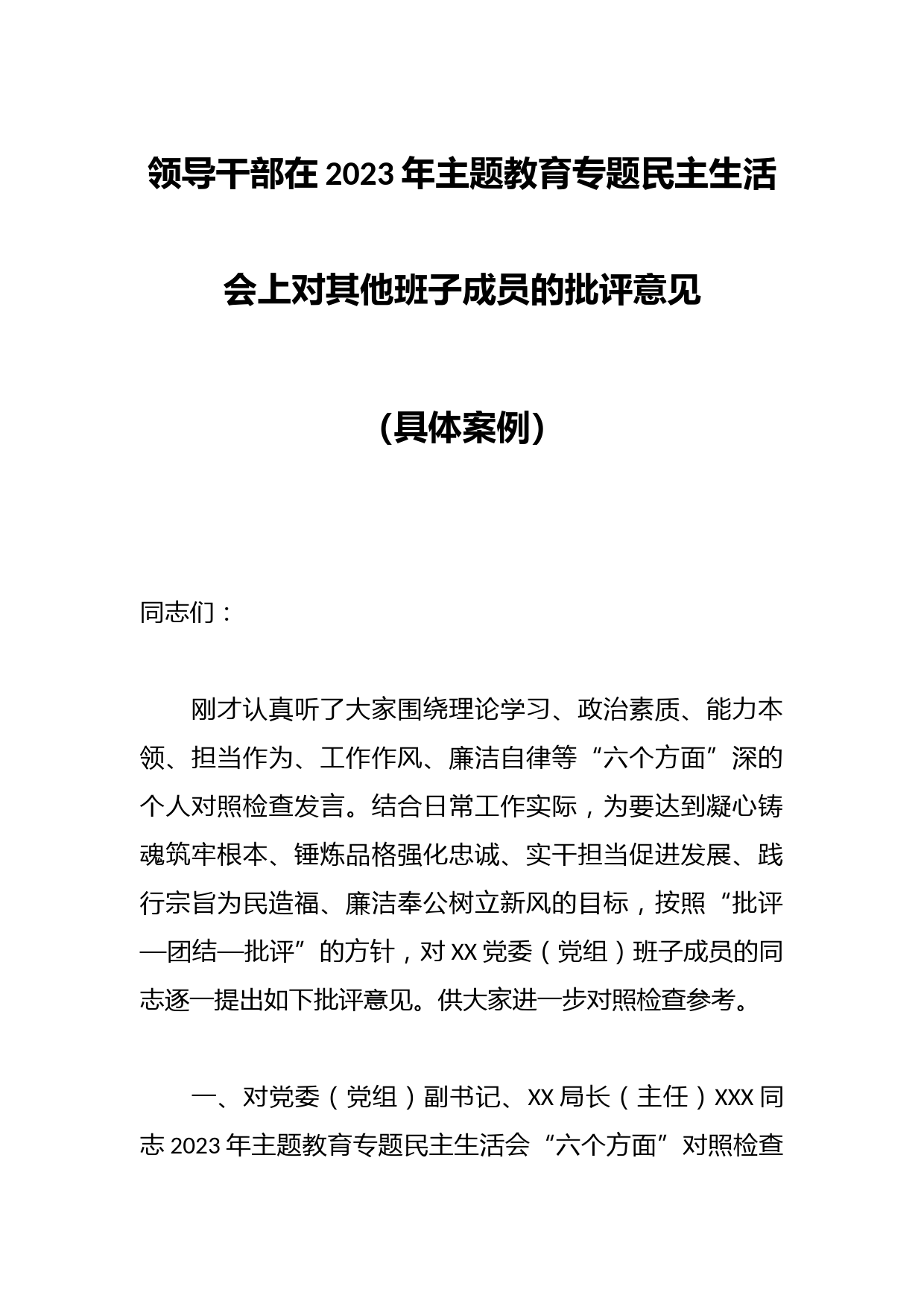 领导干部在2023年主题教育专题民主生活会上对其他班子成员的批评意见（具体案例）