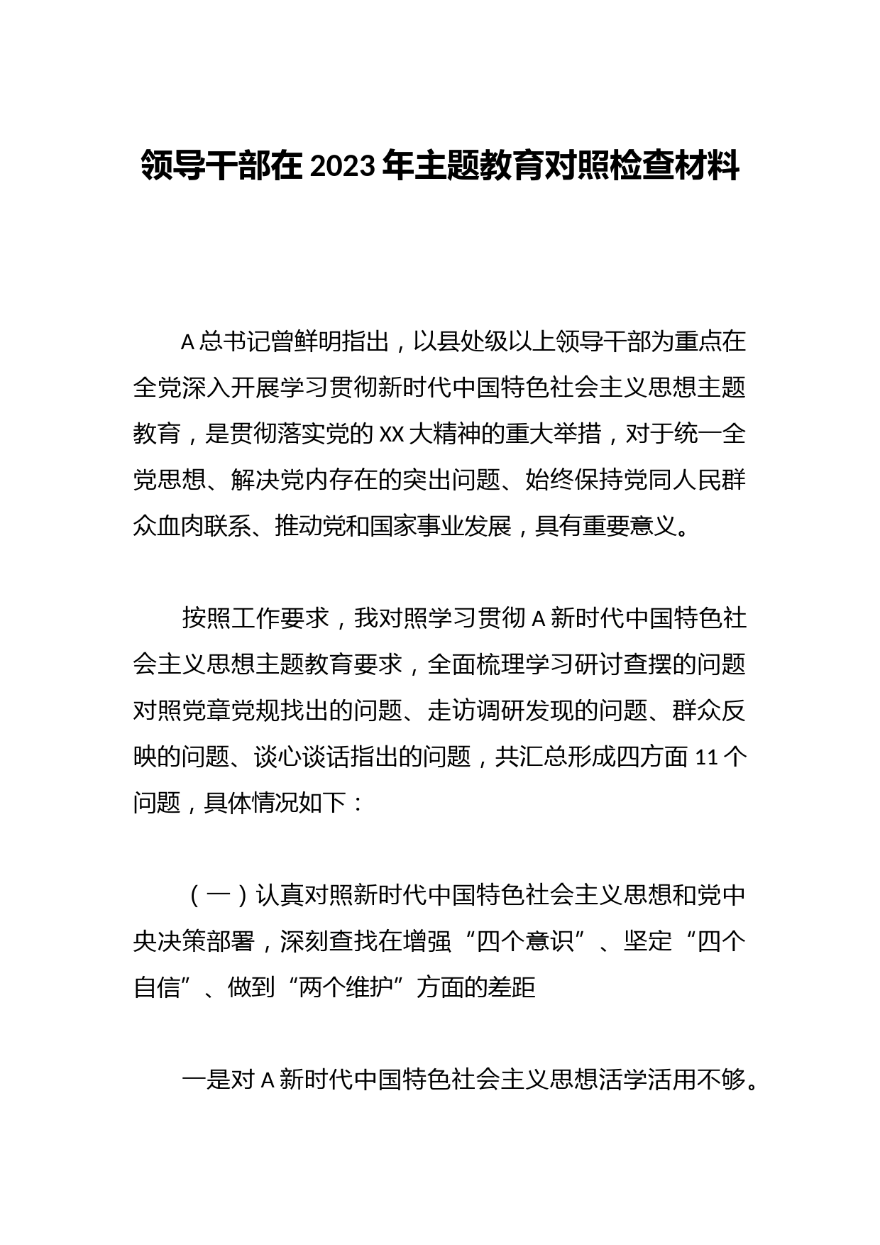 领导干部在2023年主题教育对照检查材料