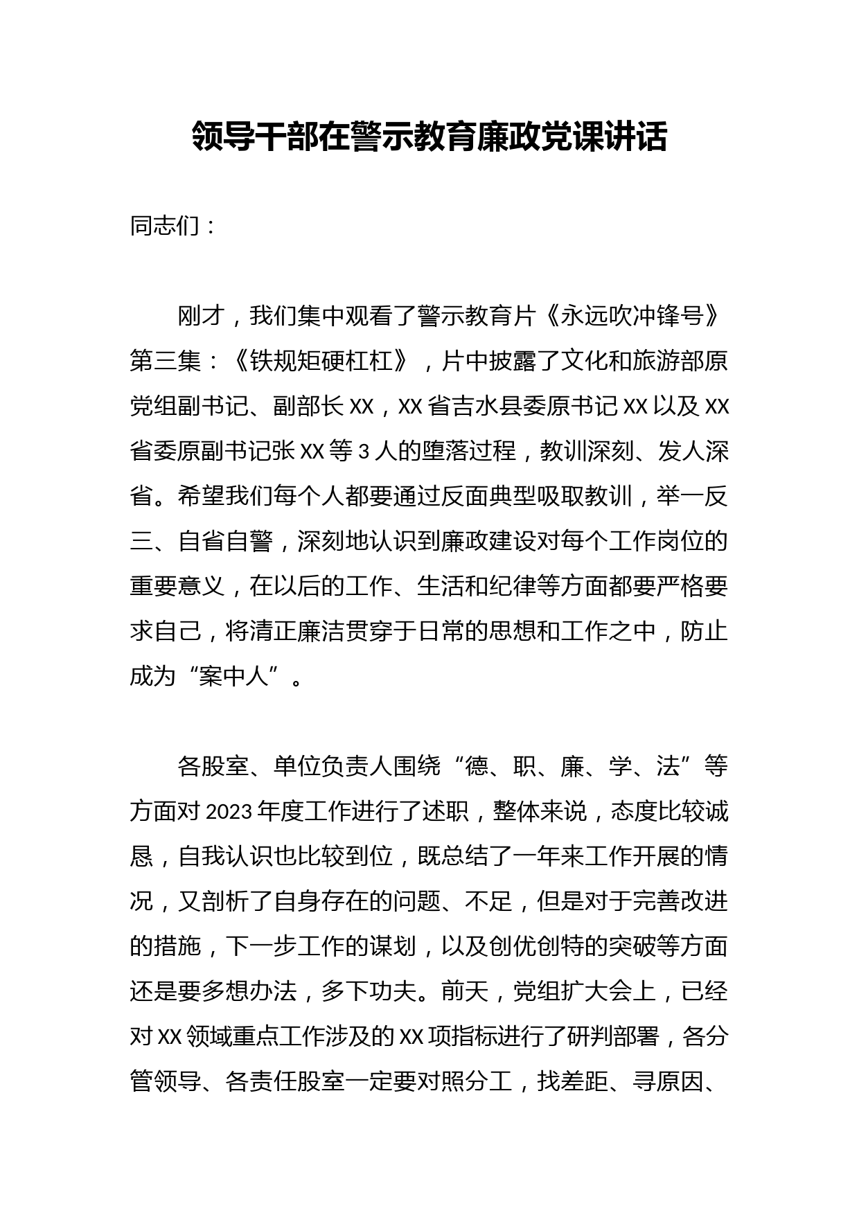 领导干部在警示教育廉政党课讲话