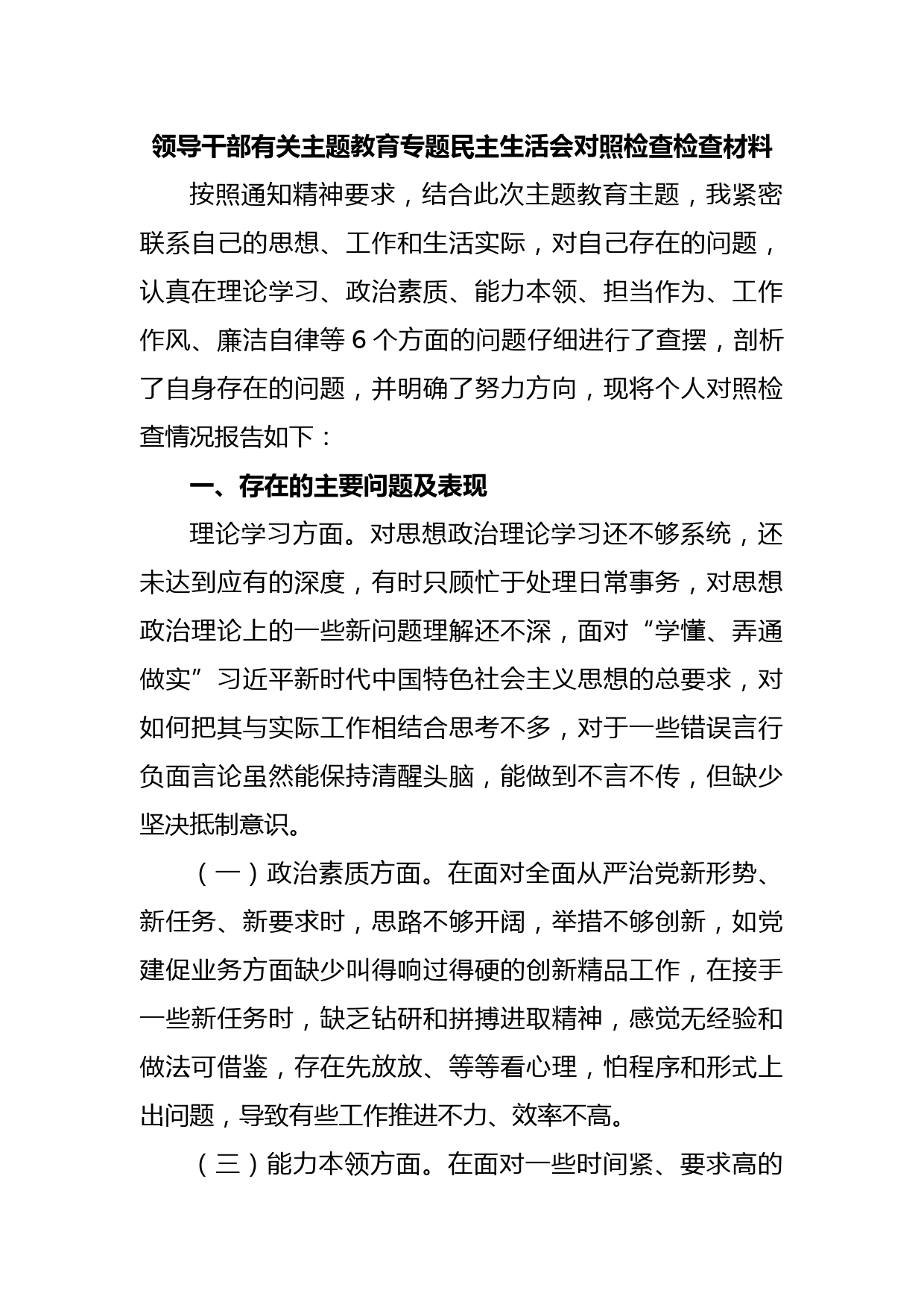 领导干部有关主题教育专题民主生活会对照检查检查材料