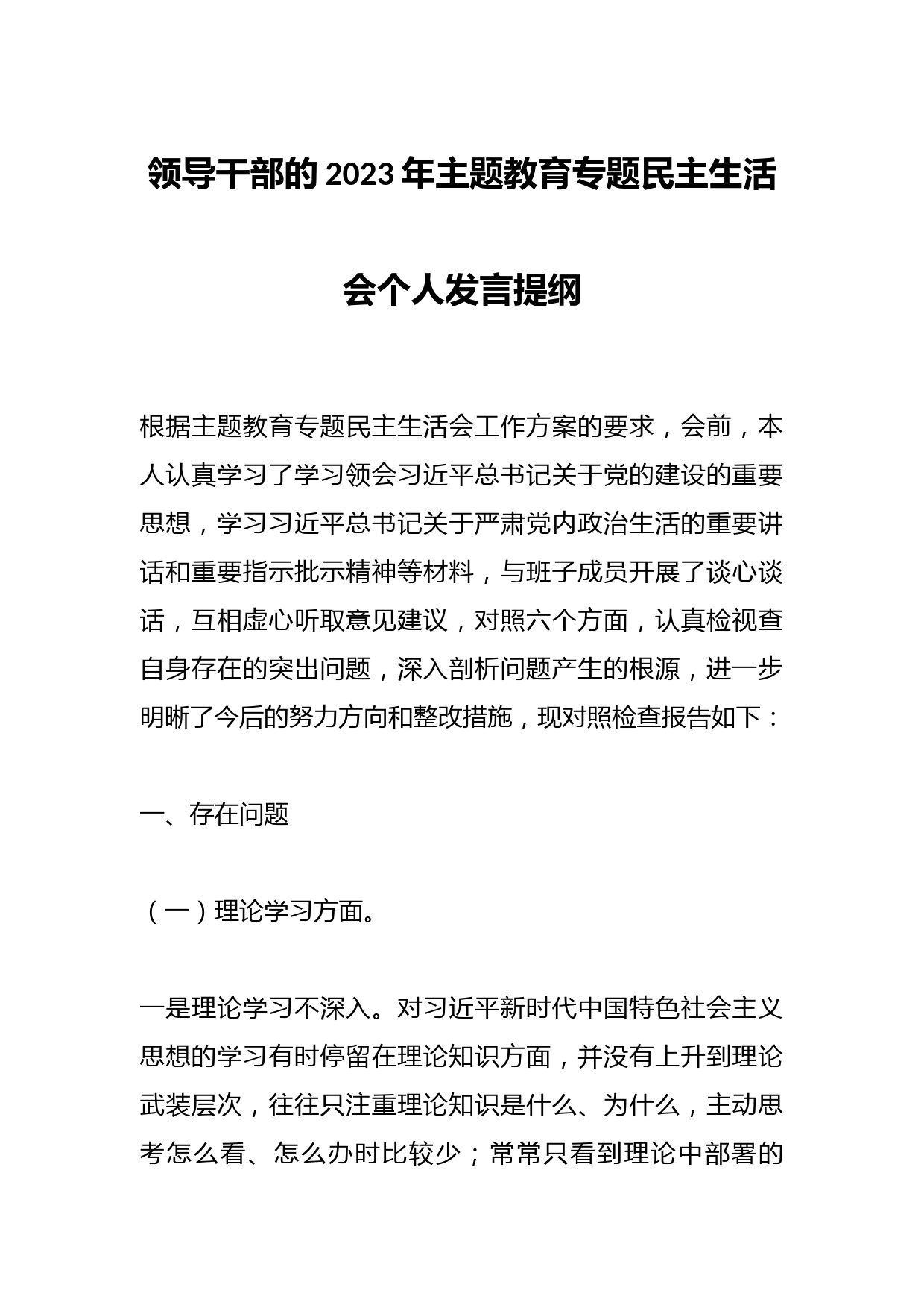 领导干部的2023年主题教育专题民主生活会个人发言提纲