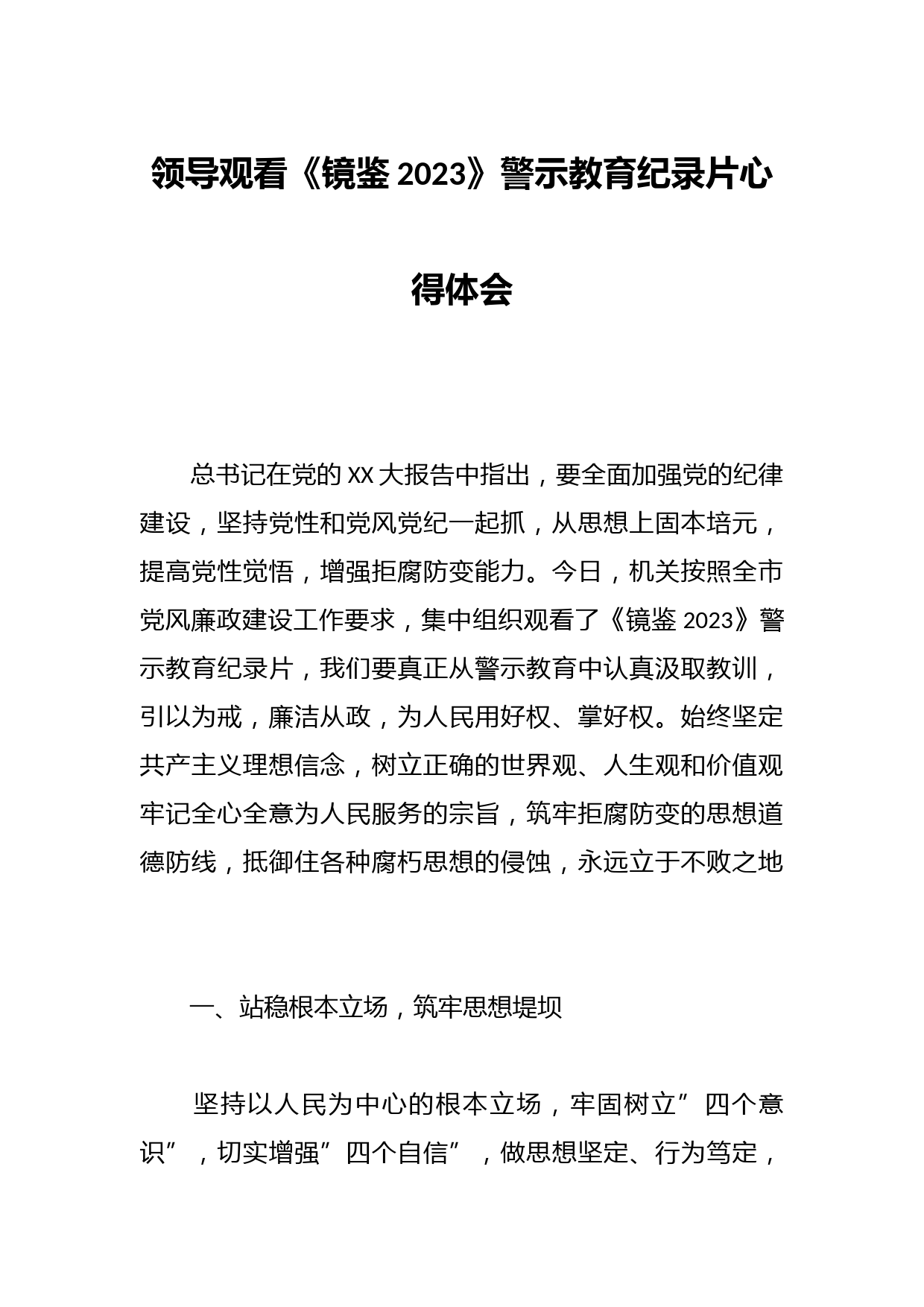 领导观看《镜鉴2023》警示教育纪录片心得体会