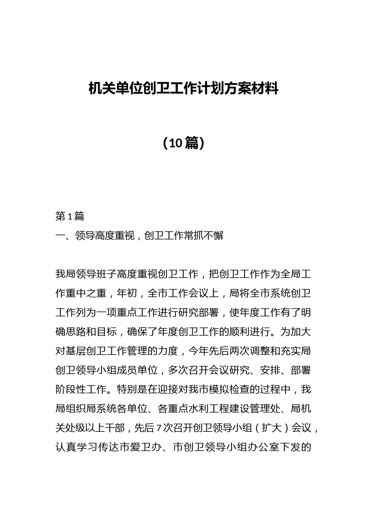 （10篇）机关单位创卫工作计划方案材料