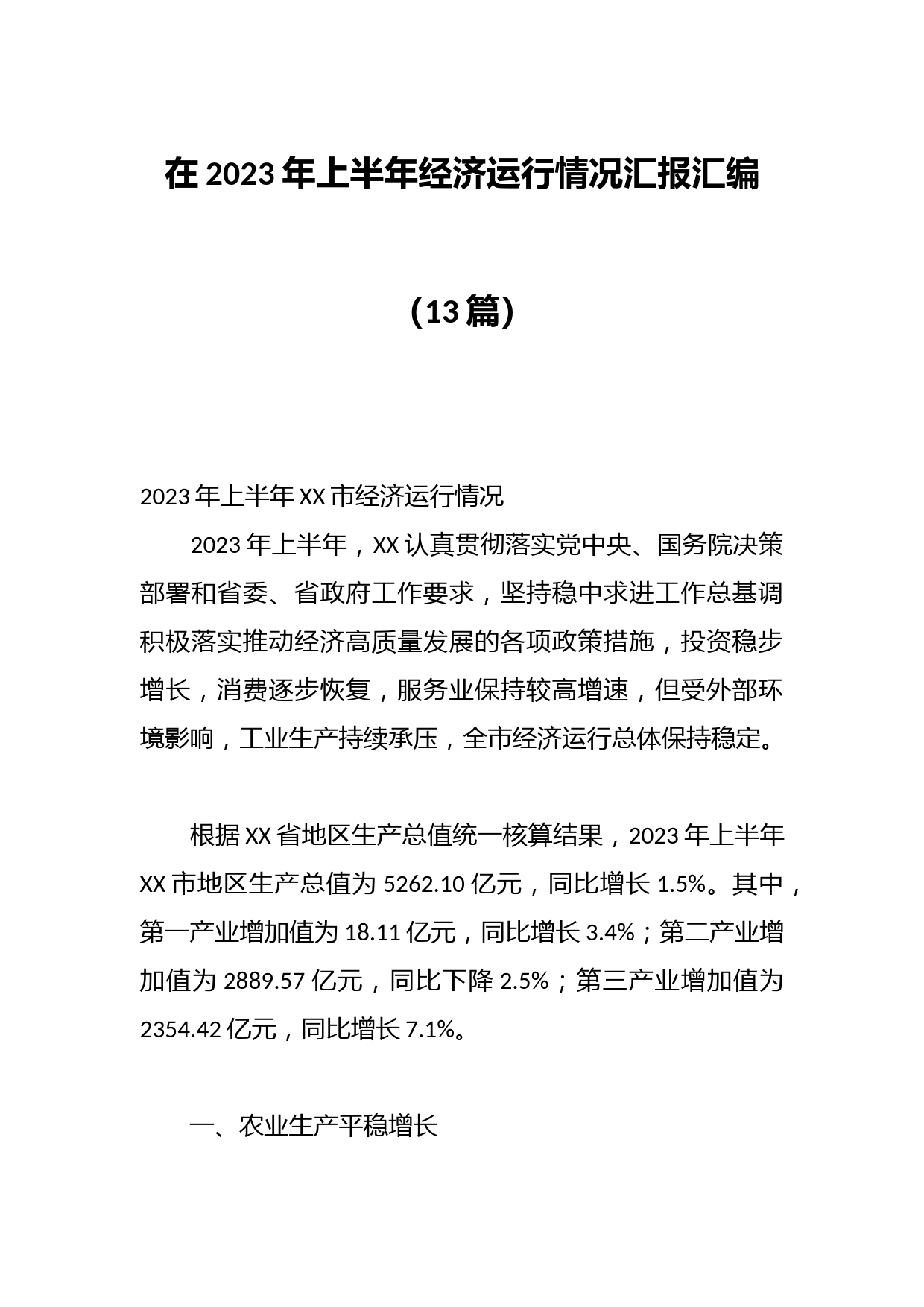 （12篇）在2023年上半年经济运行情况汇报汇编