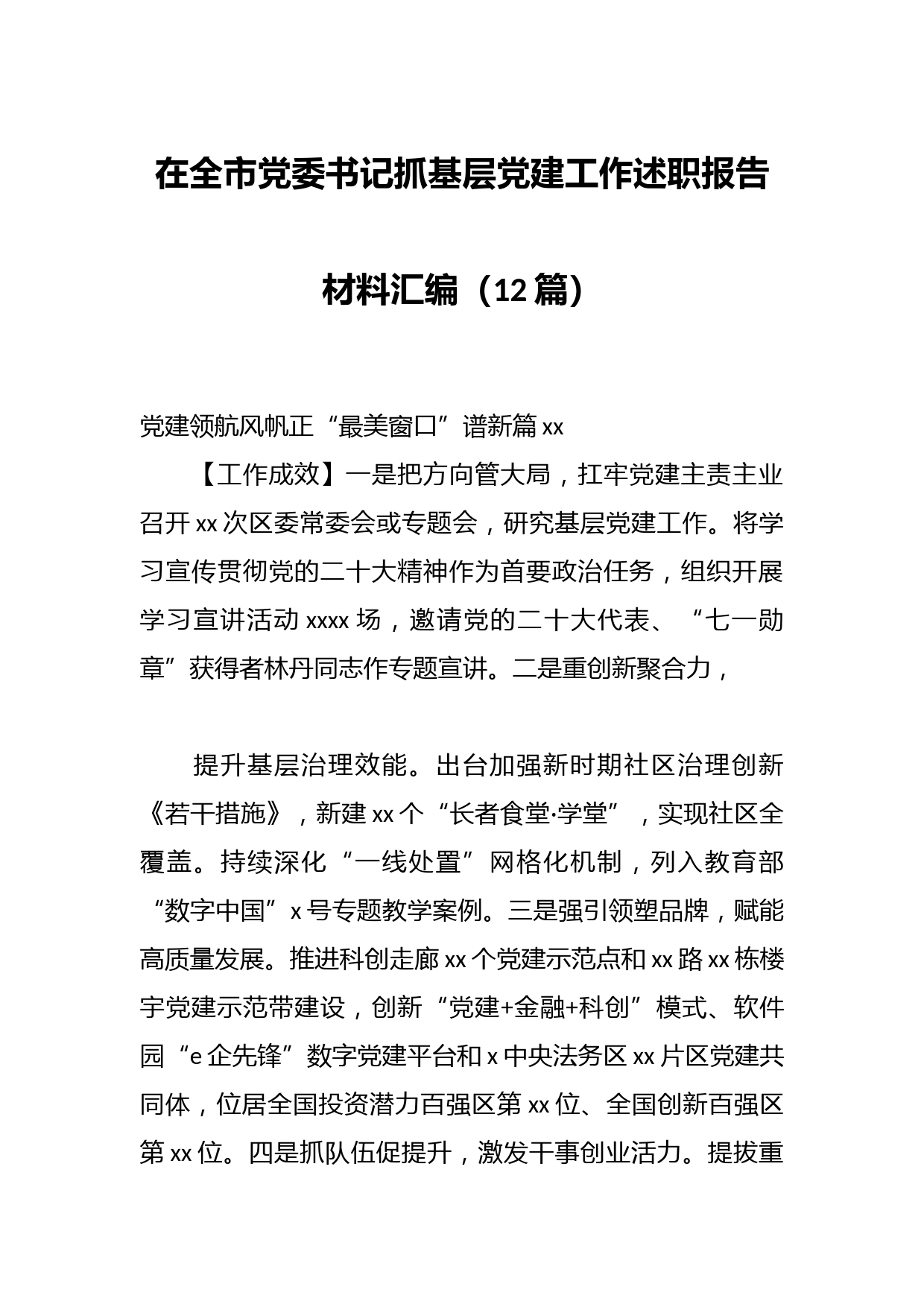 （12篇）在全市党委书记抓基层党建工作述职报告材料汇编