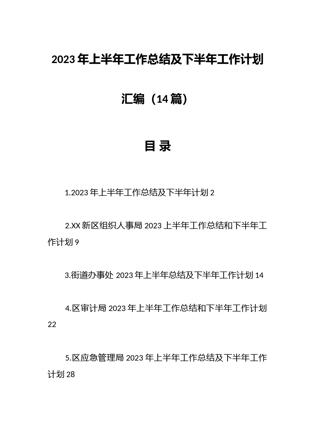 （13篇）2023年上半年工作总结及下半年工作计划汇编