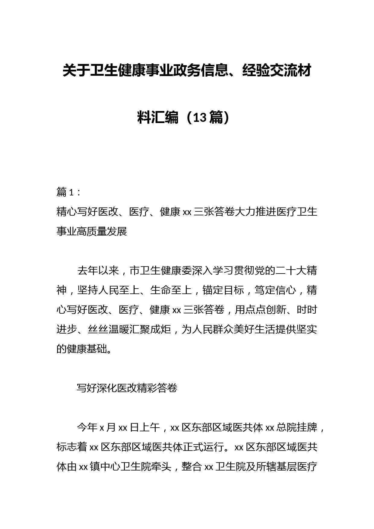 （13篇）关于卫生健康事业政务信息、经验交流材料汇编