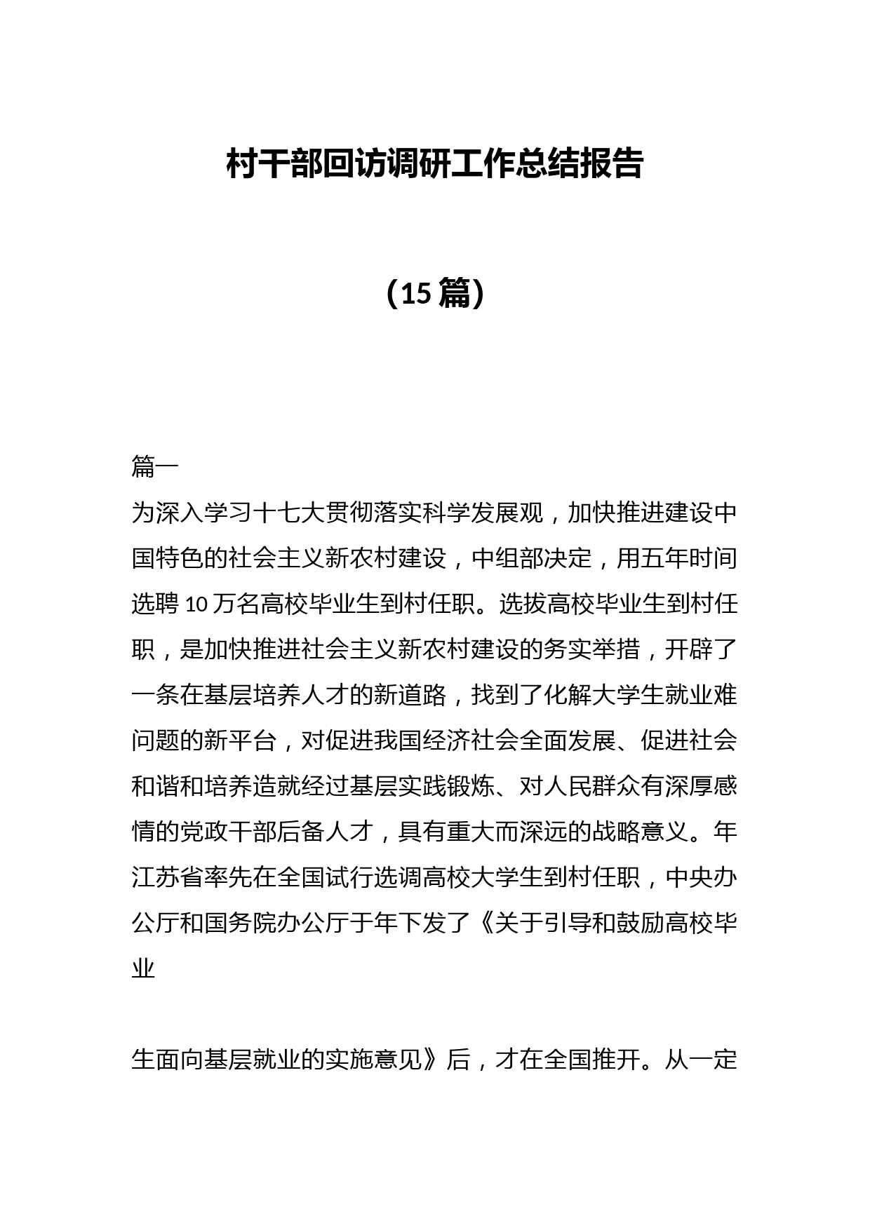 （15篇）村干部回访调研工作总结报告