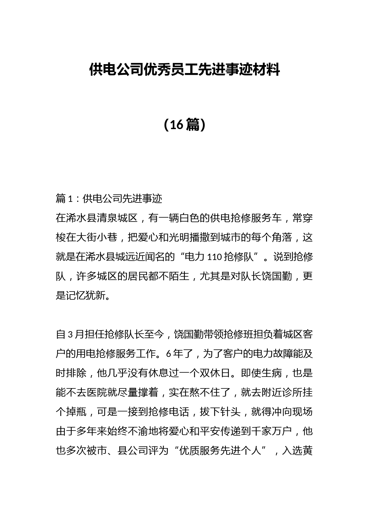 （16篇）供电公司优秀员工先进事迹材料