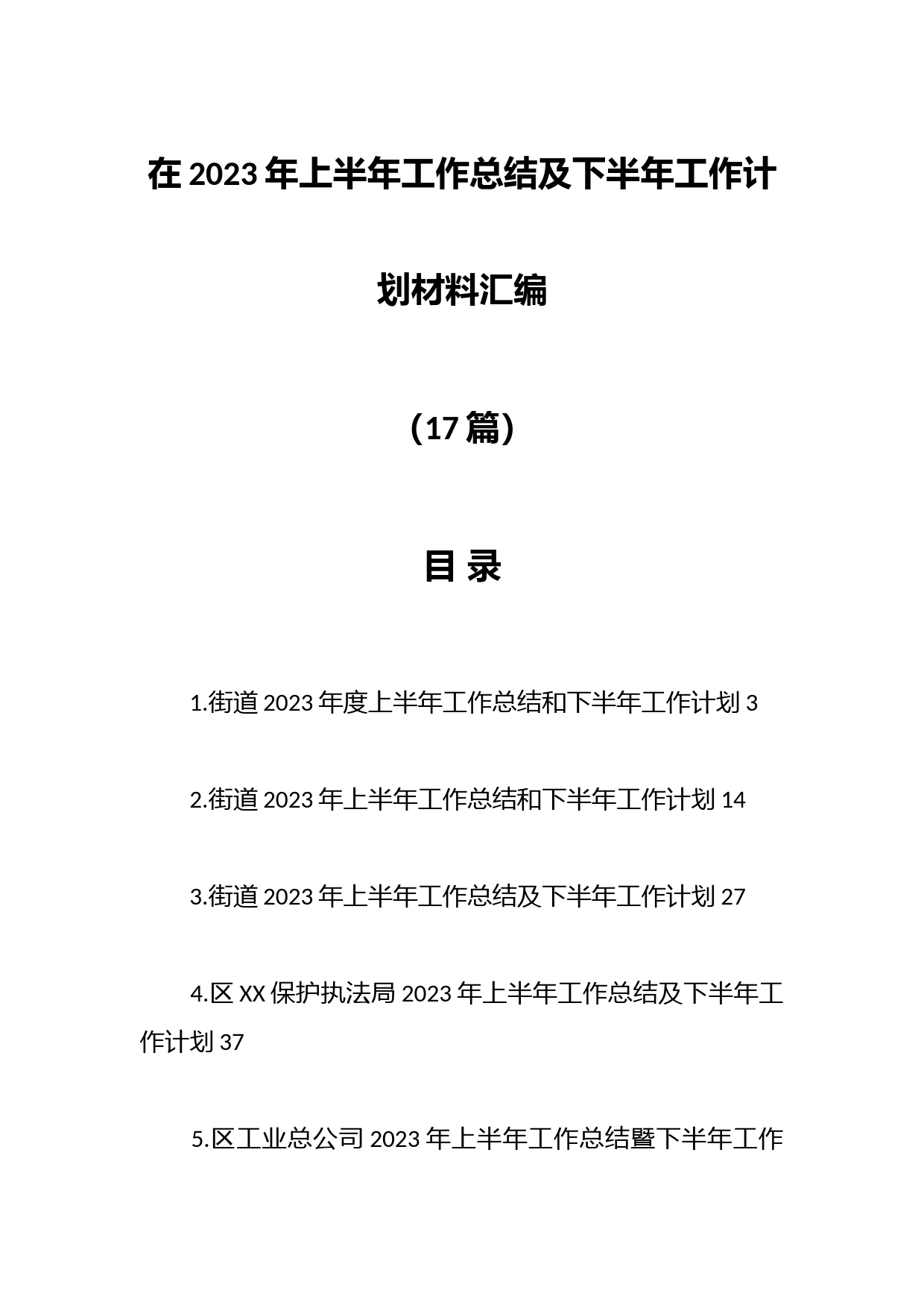 （16篇）在2023年上半年工作总结及下半年工作计划材料