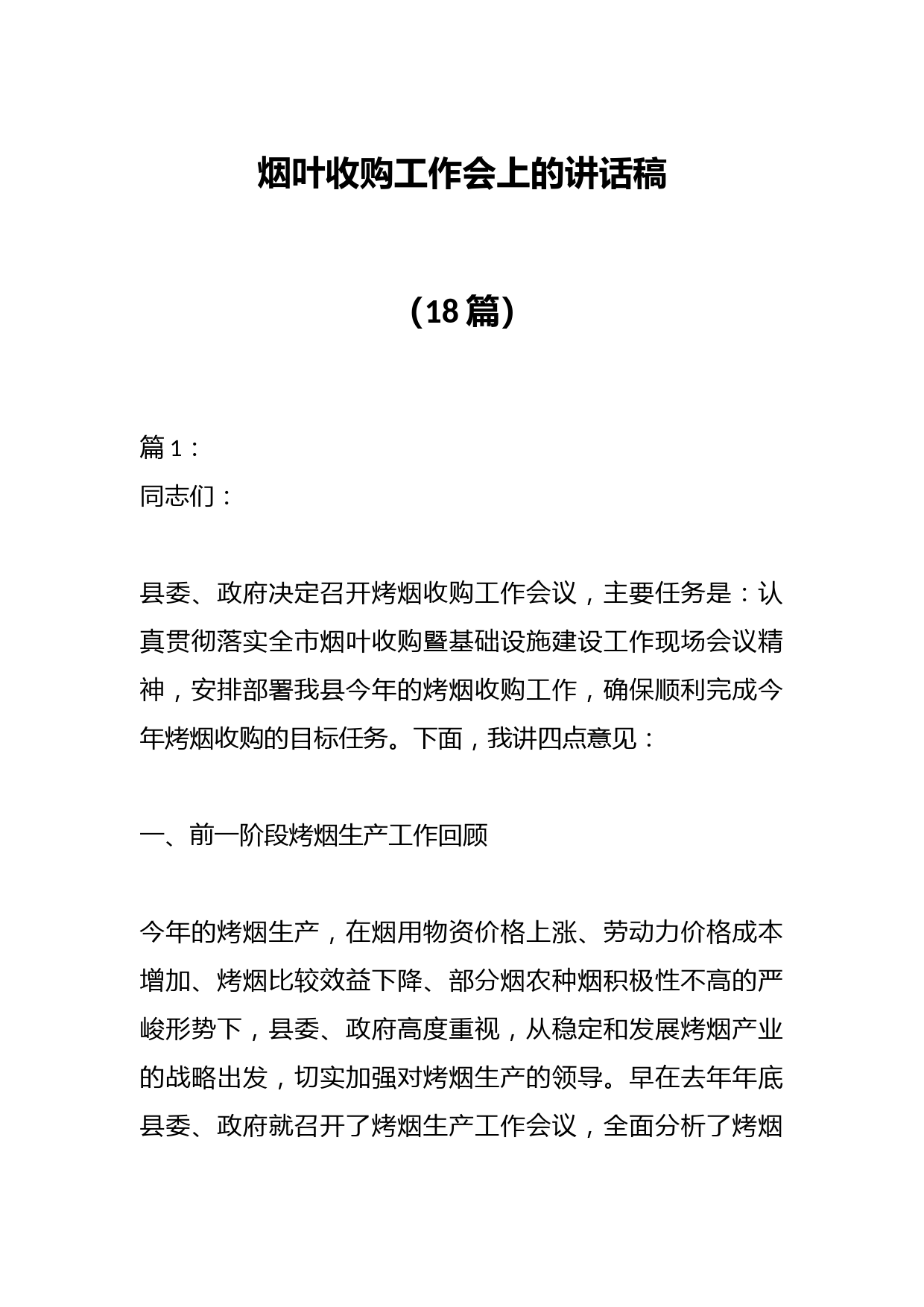 （18篇）烟叶收购工作会上的讲话稿