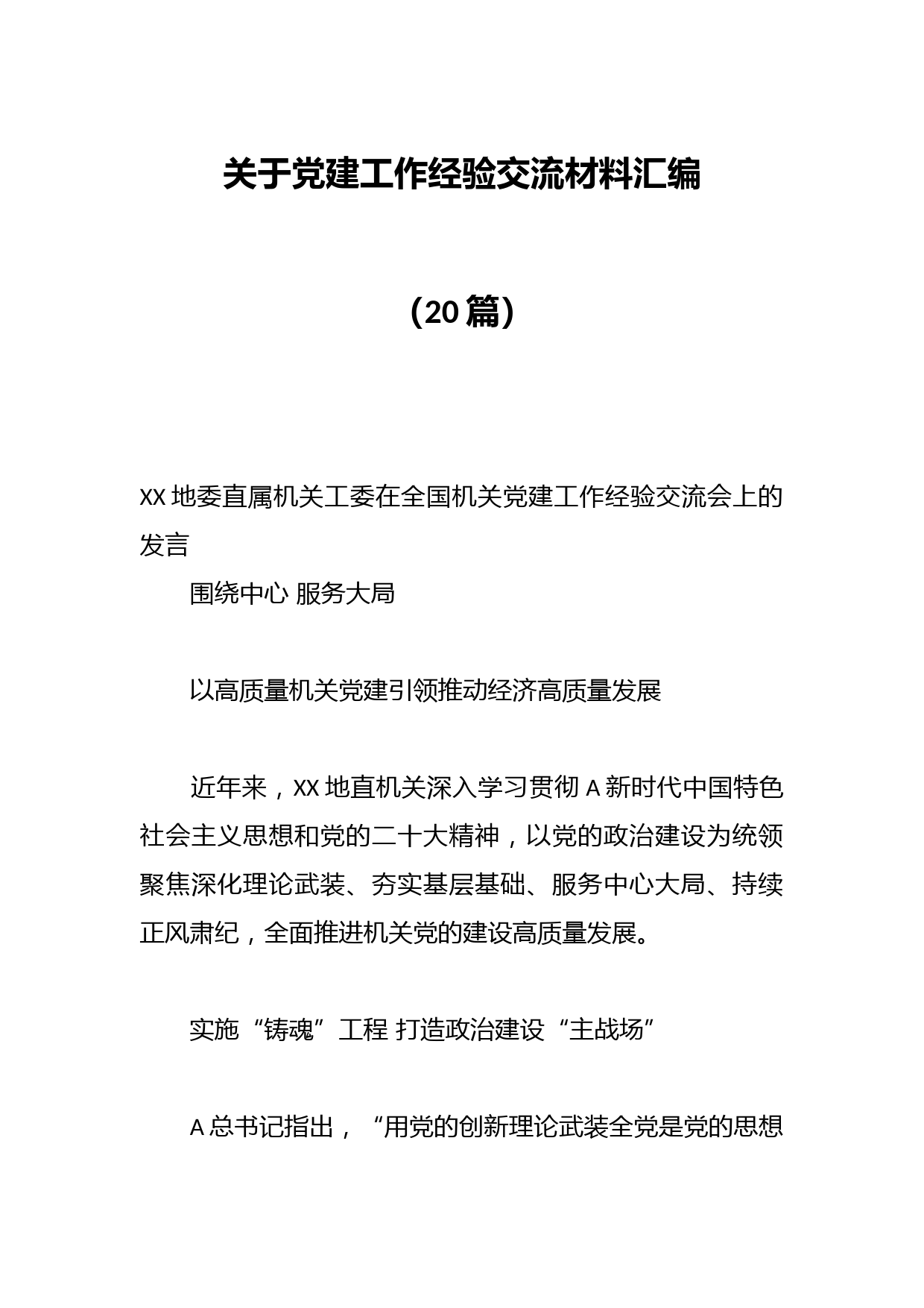 （20篇）关于党建工作经验交流材料汇编
