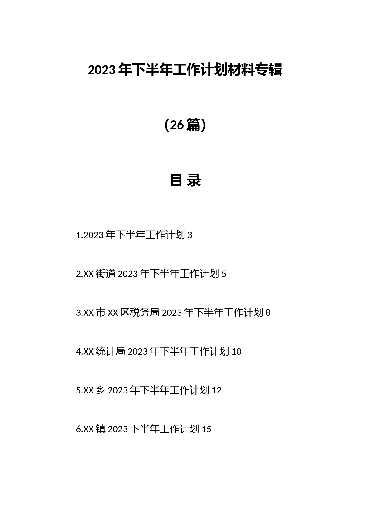 （25篇）2023年下半年工作计划材料专辑