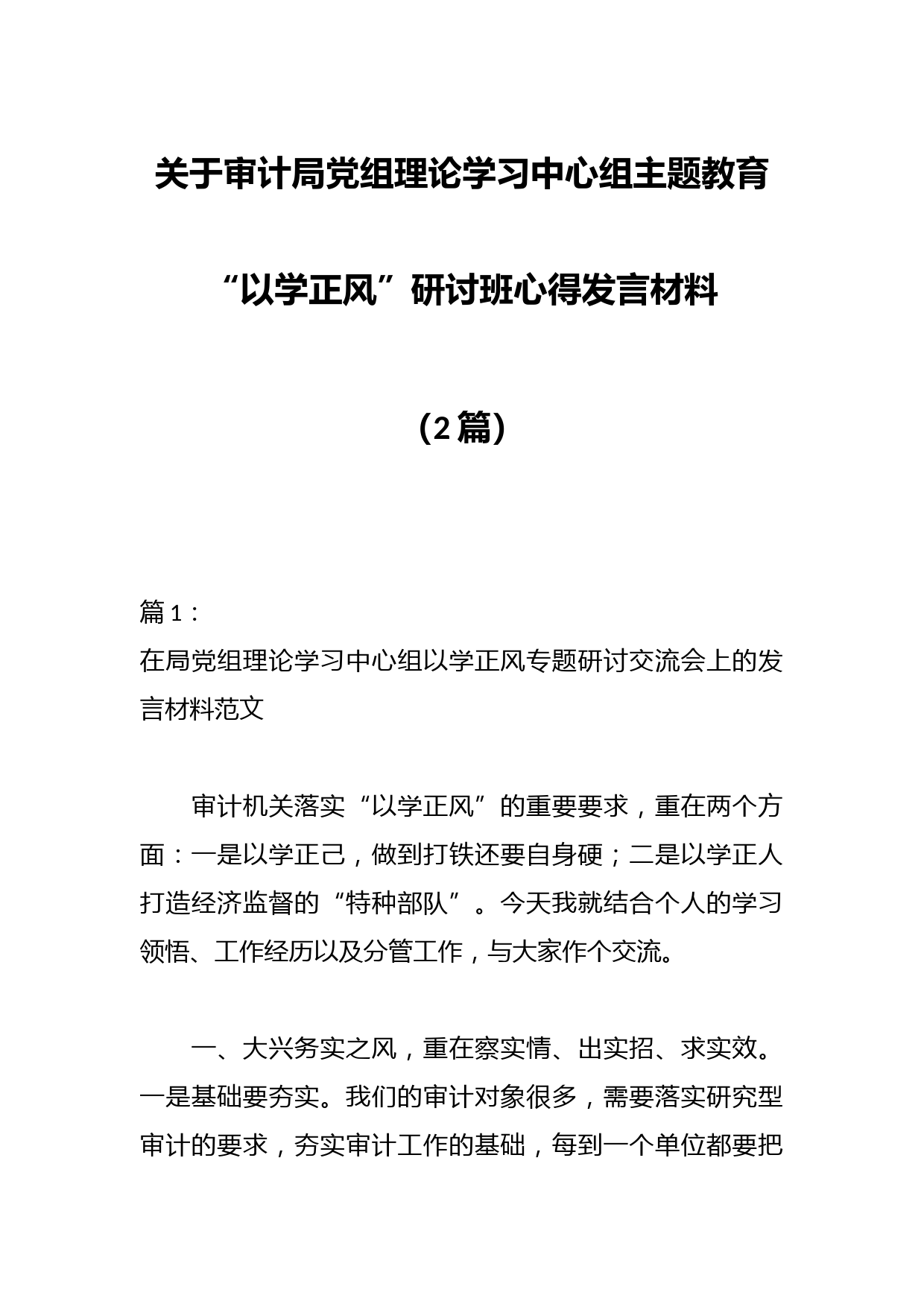 （2篇）关于审计局党组理论学习中心组主题教育“以学正风”研讨班心得发言材料