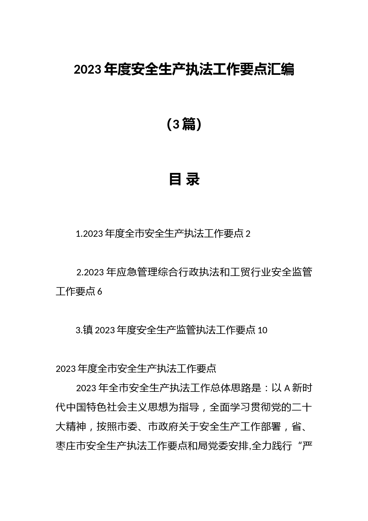 （3篇）2023年度安全生产执法工作要点汇编