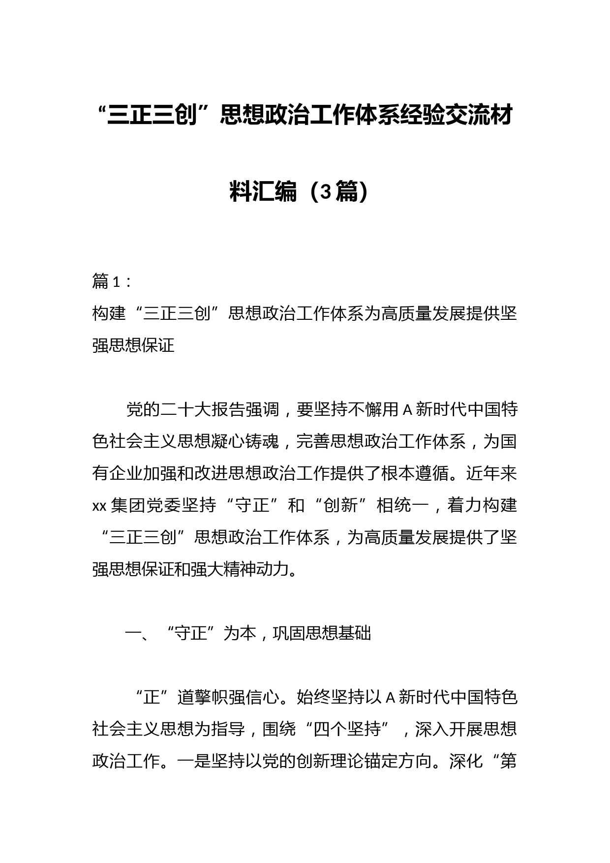（3篇）“三正三创”思想政治工作体系经验交流材料汇编