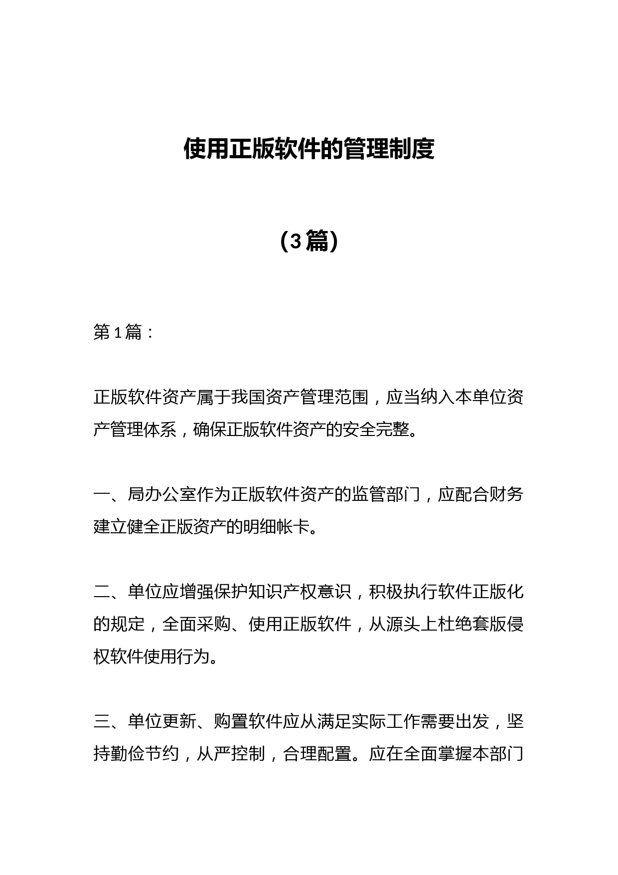 （3篇）使用正版软件的管理制度