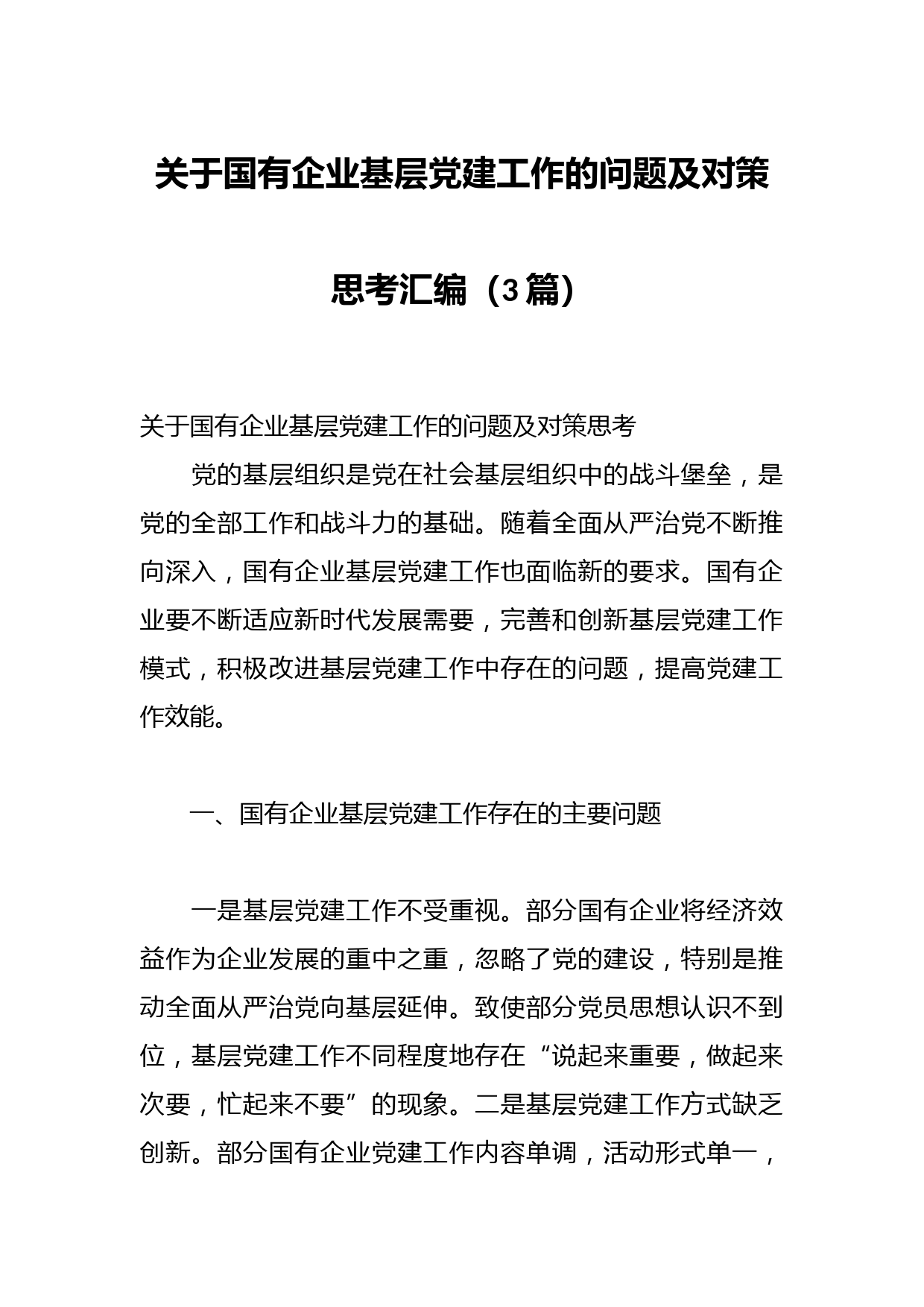 （3篇）关于国有企业基层党建工作的问题及对策思考汇编