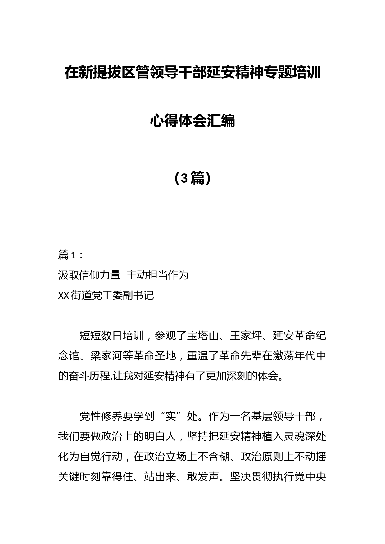（3篇）在新提拔区管领导干部延安精神专题培训心得体会汇编