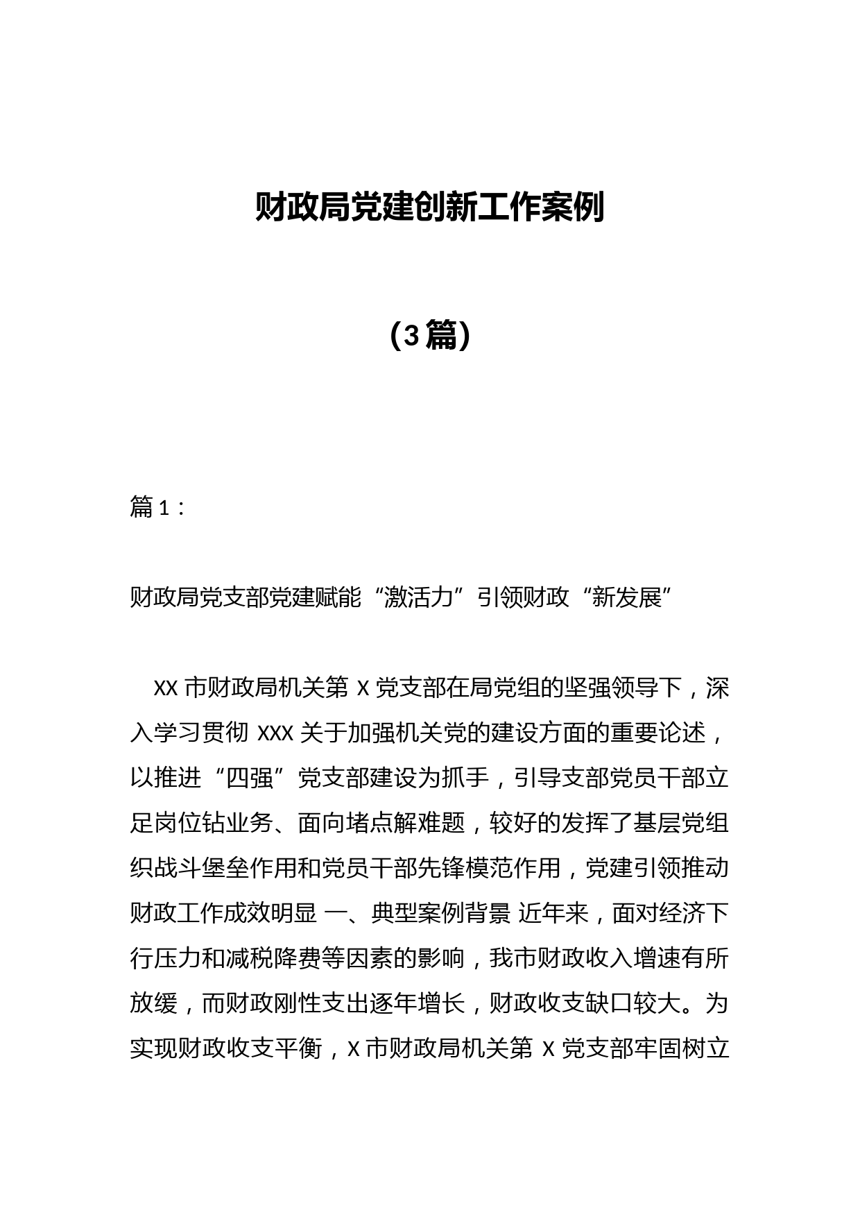 （3篇）财政局党建创新工作案例