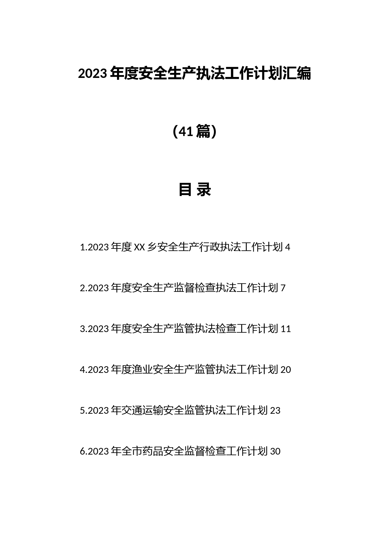 （41篇）2023年度安全生产执法工作计划汇编