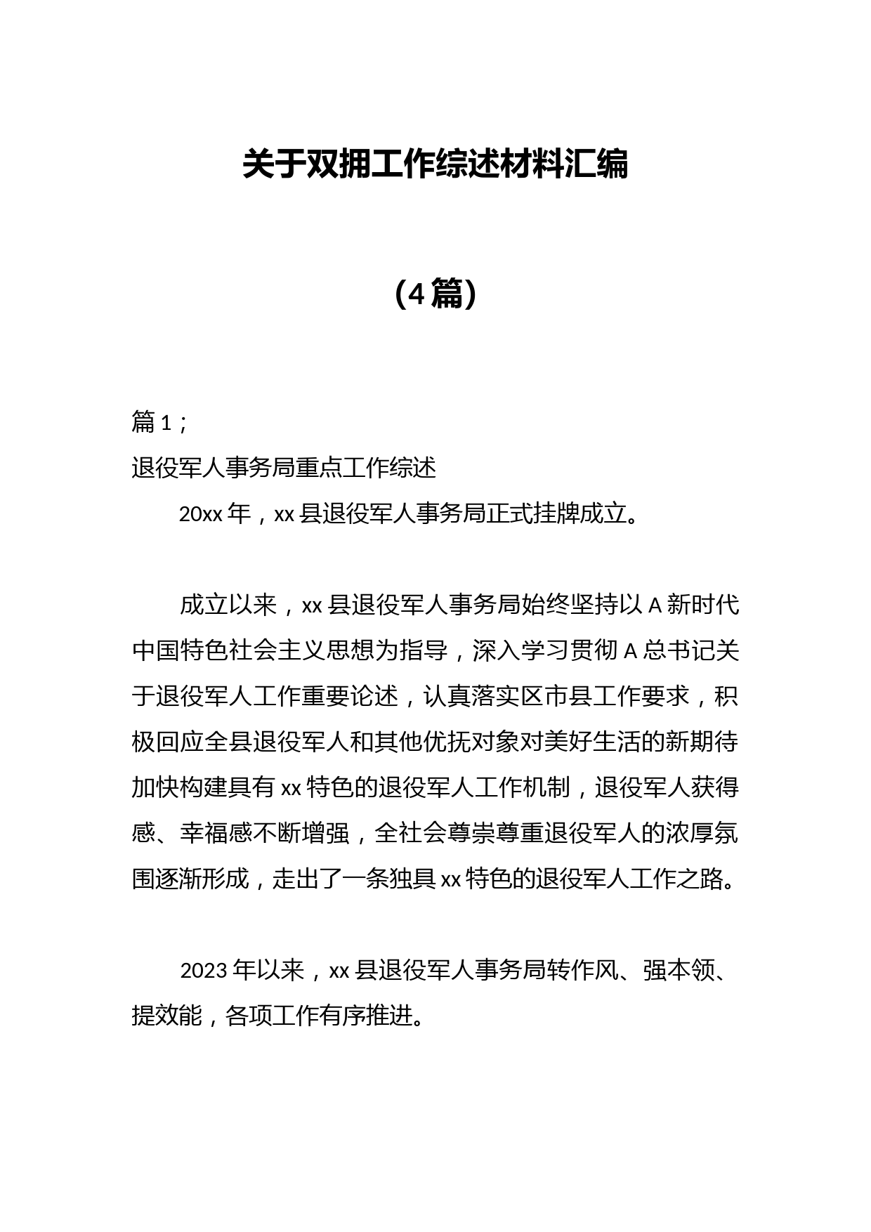 （4篇）关于双拥工作综述材料汇编