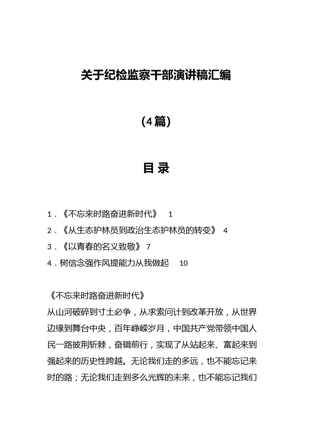 （4篇）关于纪检监察干部演讲稿汇编