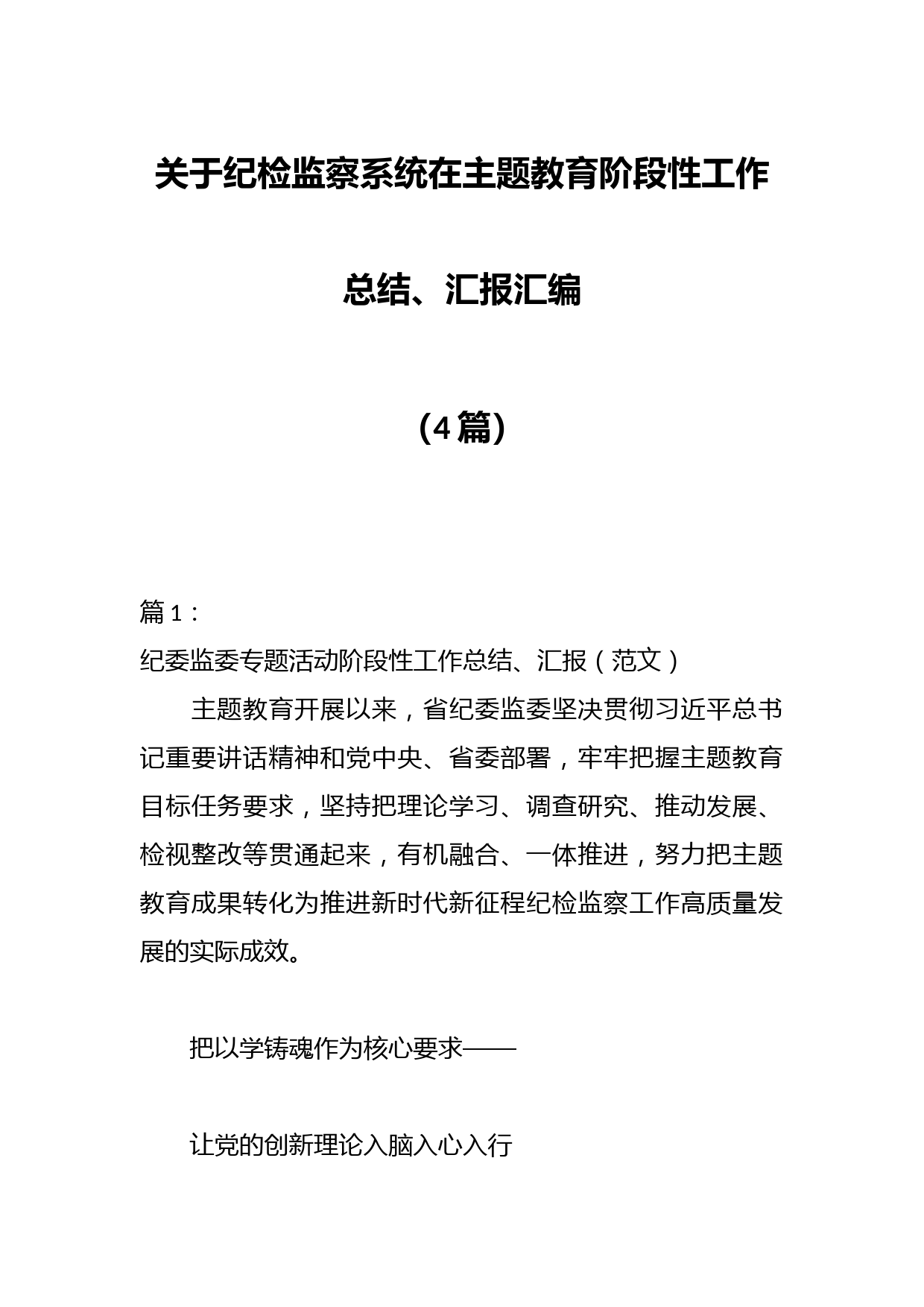 （4篇）关于纪检监察系统在主题教育阶段性工作总结、汇报汇编