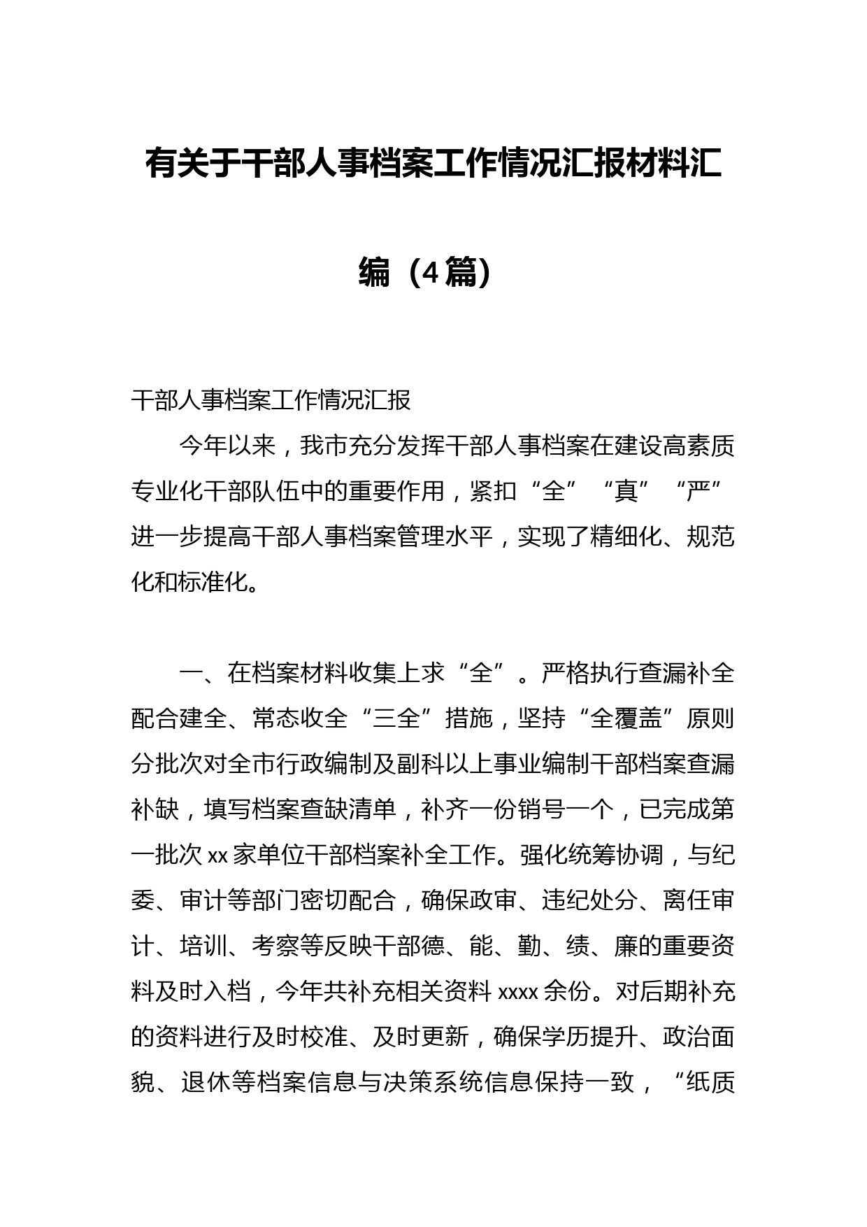 （4篇）有关于干部人事档案工作情况汇报材料汇编