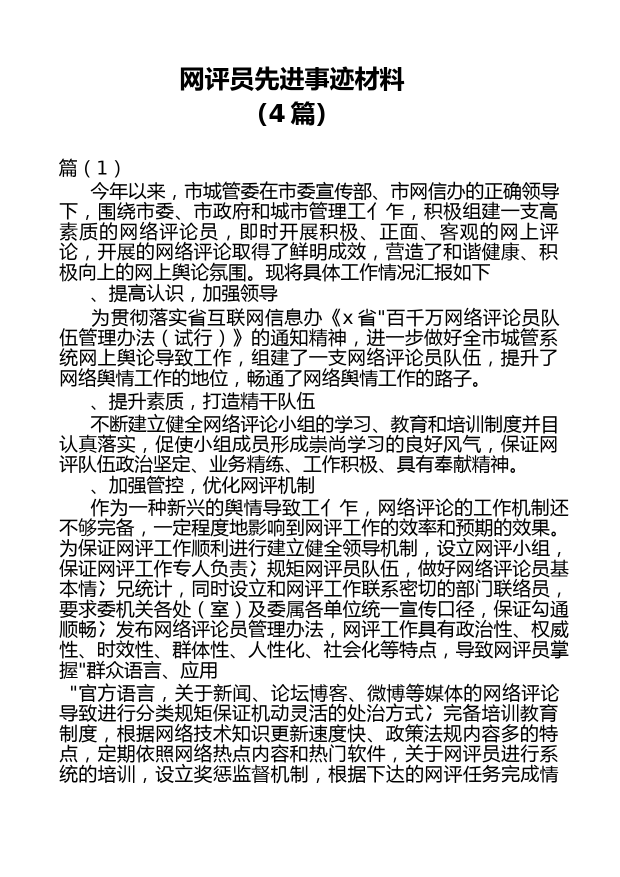 （4篇）网评员先进事迹材料
