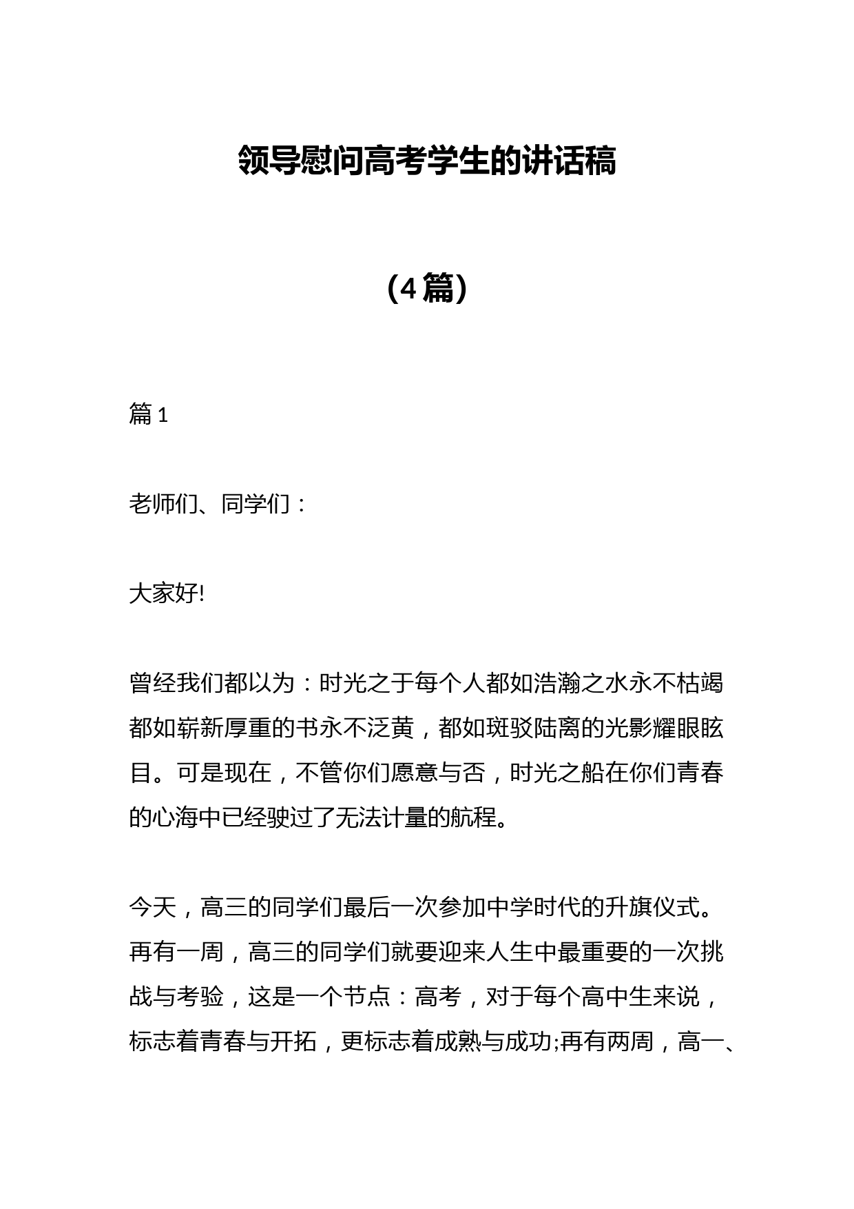 （4篇）领导慰问高考学生的讲话稿