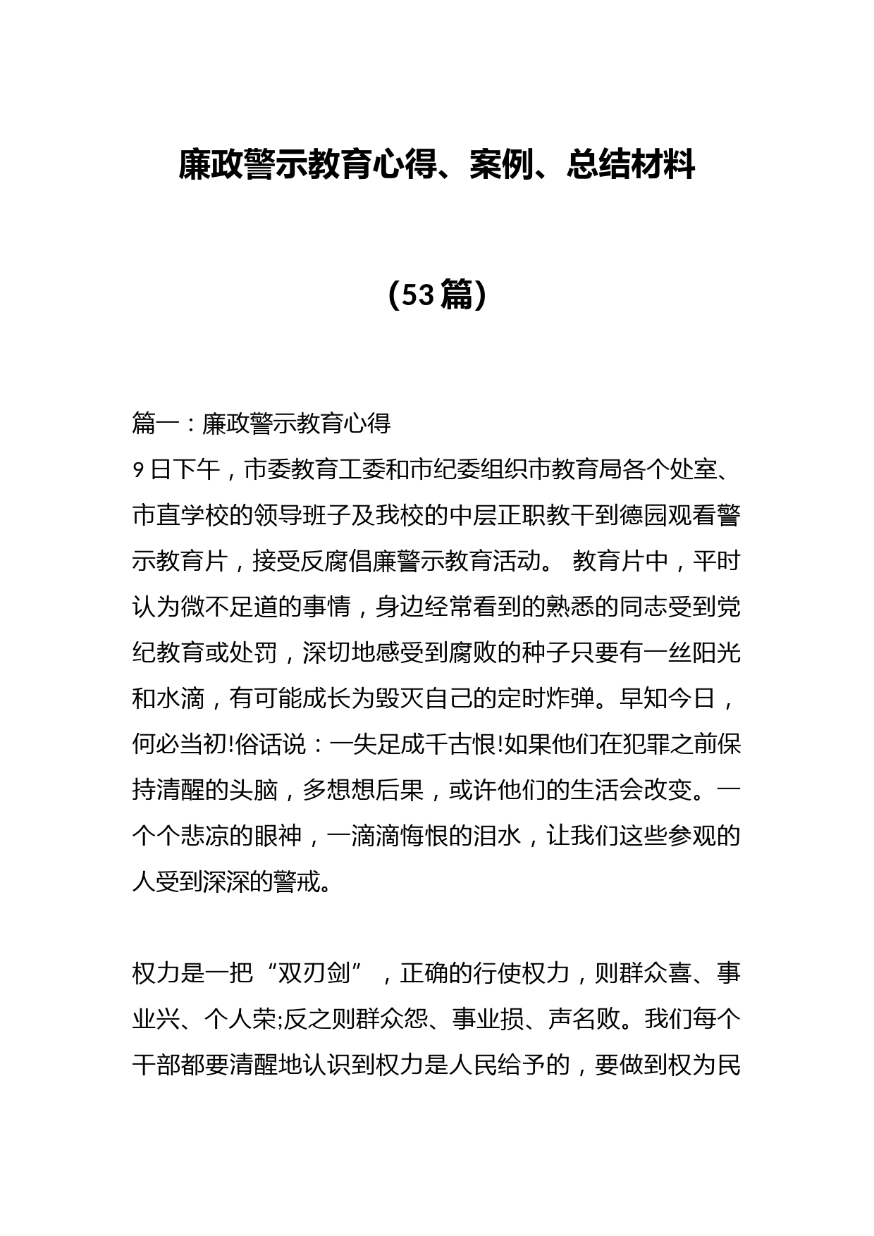 （53篇）廉政警示教育心得、案例、总结材料
