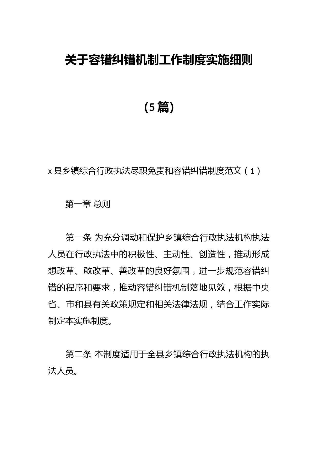 （5篇）关于容错纠错机制工作制度实施细则