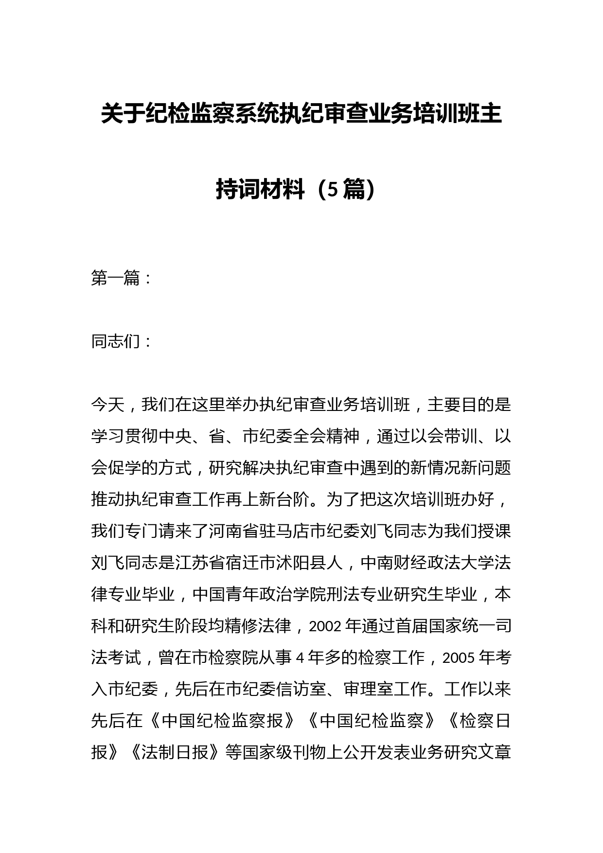 （5篇）关于纪检监察系统执纪审查业务培训班主持词材料