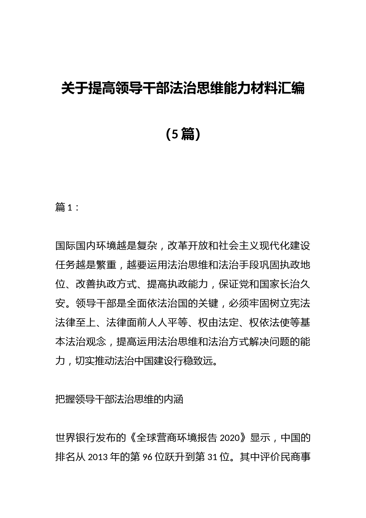 （5篇）提高领导干部法治思维能力材料汇编