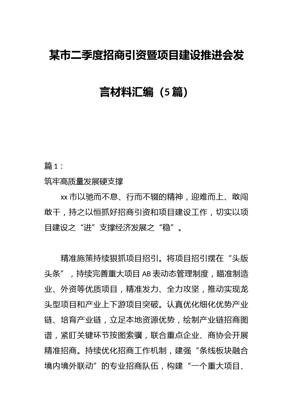 （5篇）某市二季度招商引资暨项目建设推进会发言材料汇编