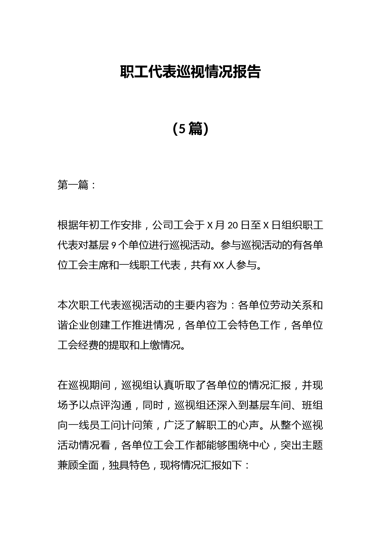 （5篇）职工代表巡视情况报告