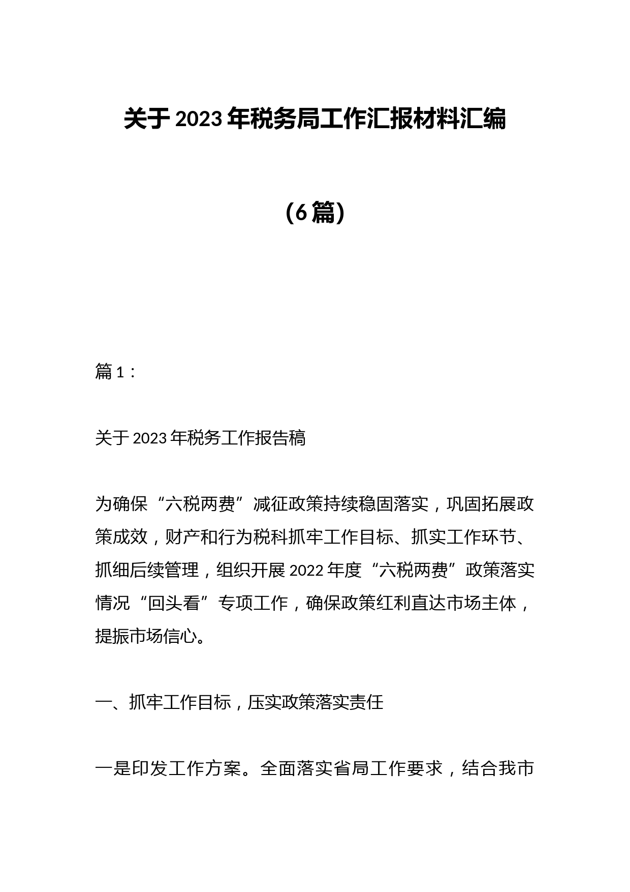 （6篇）关于2023年税务局工作汇报材料汇编
