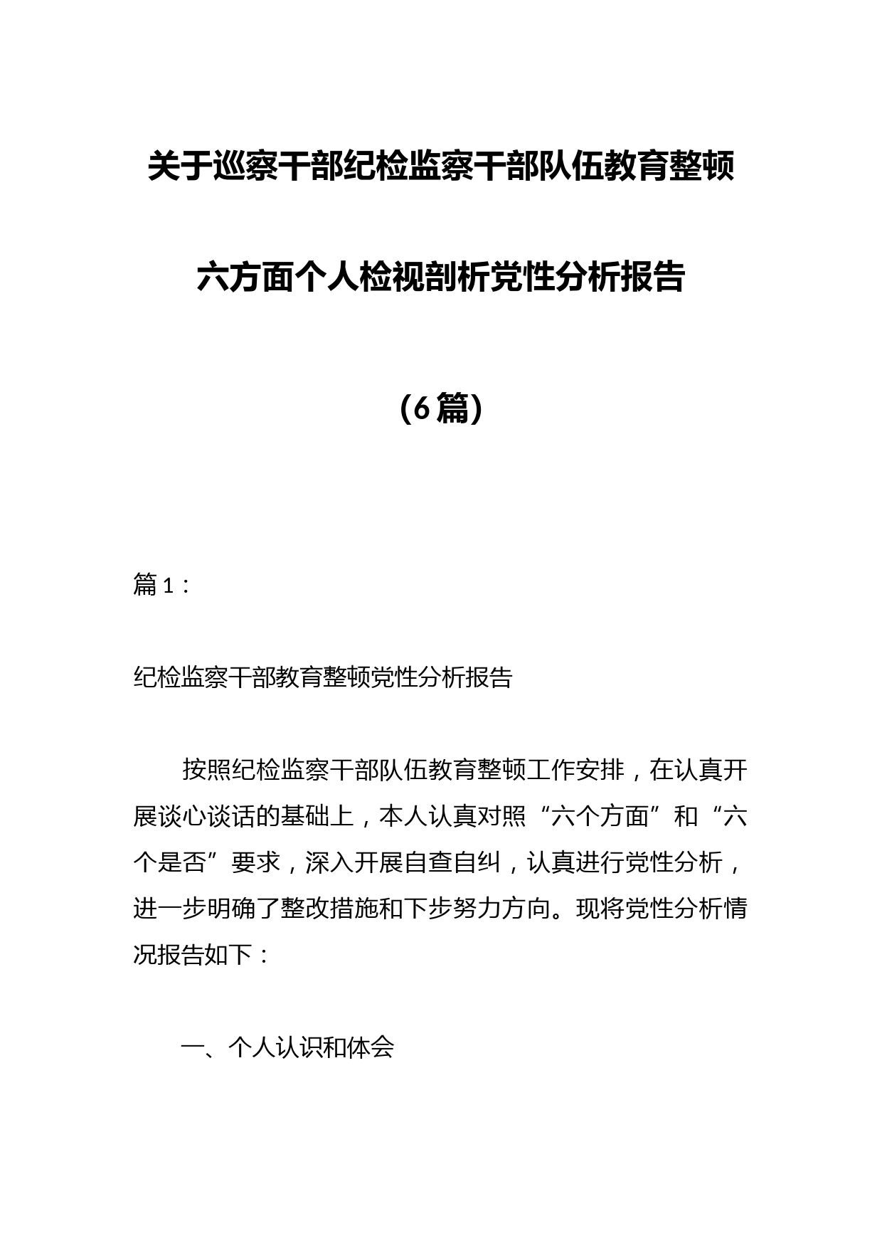 （6篇）关于巡察干部纪检监察干部队伍教育整顿六方面个人检视剖析党性分析报告