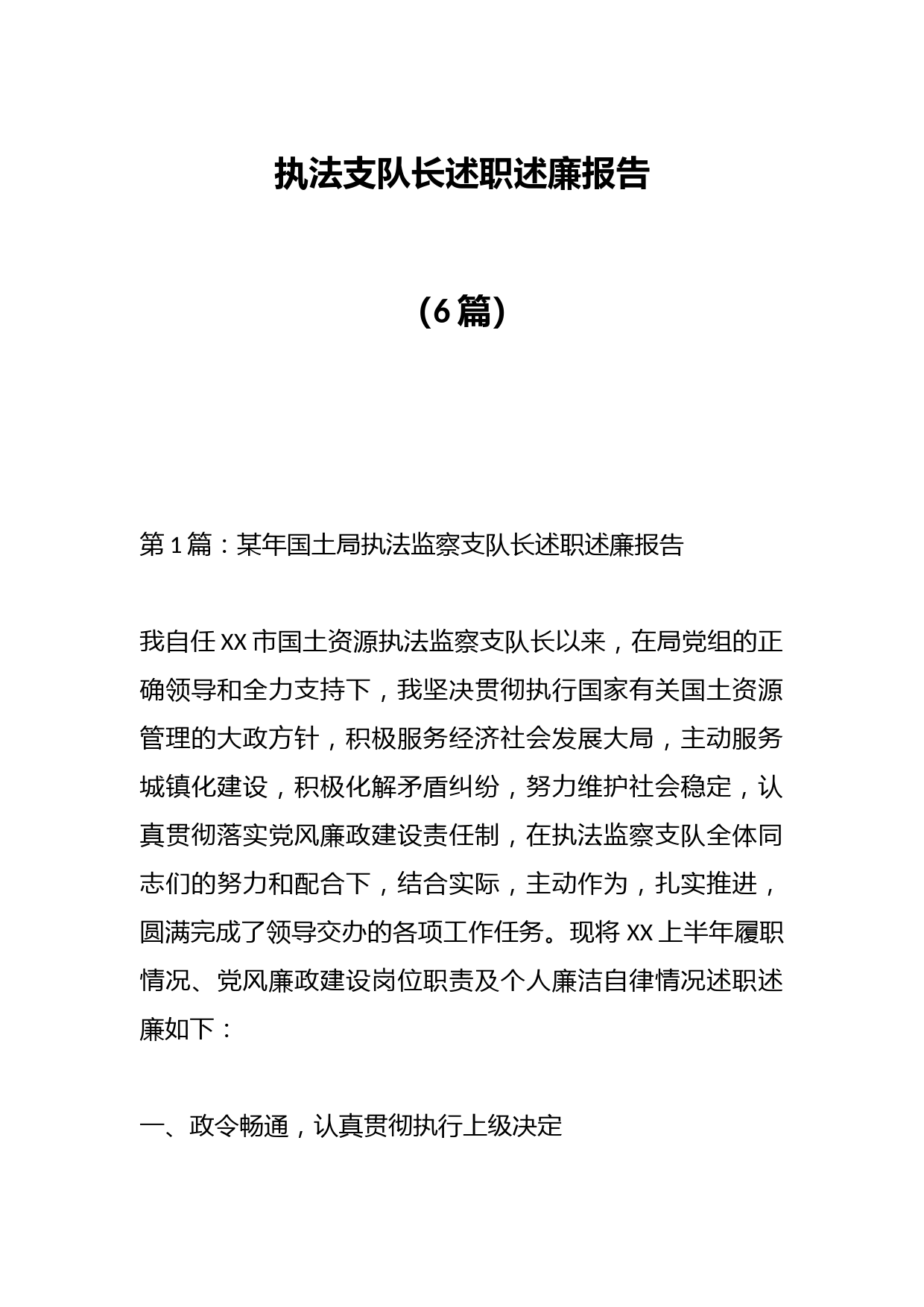 （6篇）关于执法支队长述职述廉报告