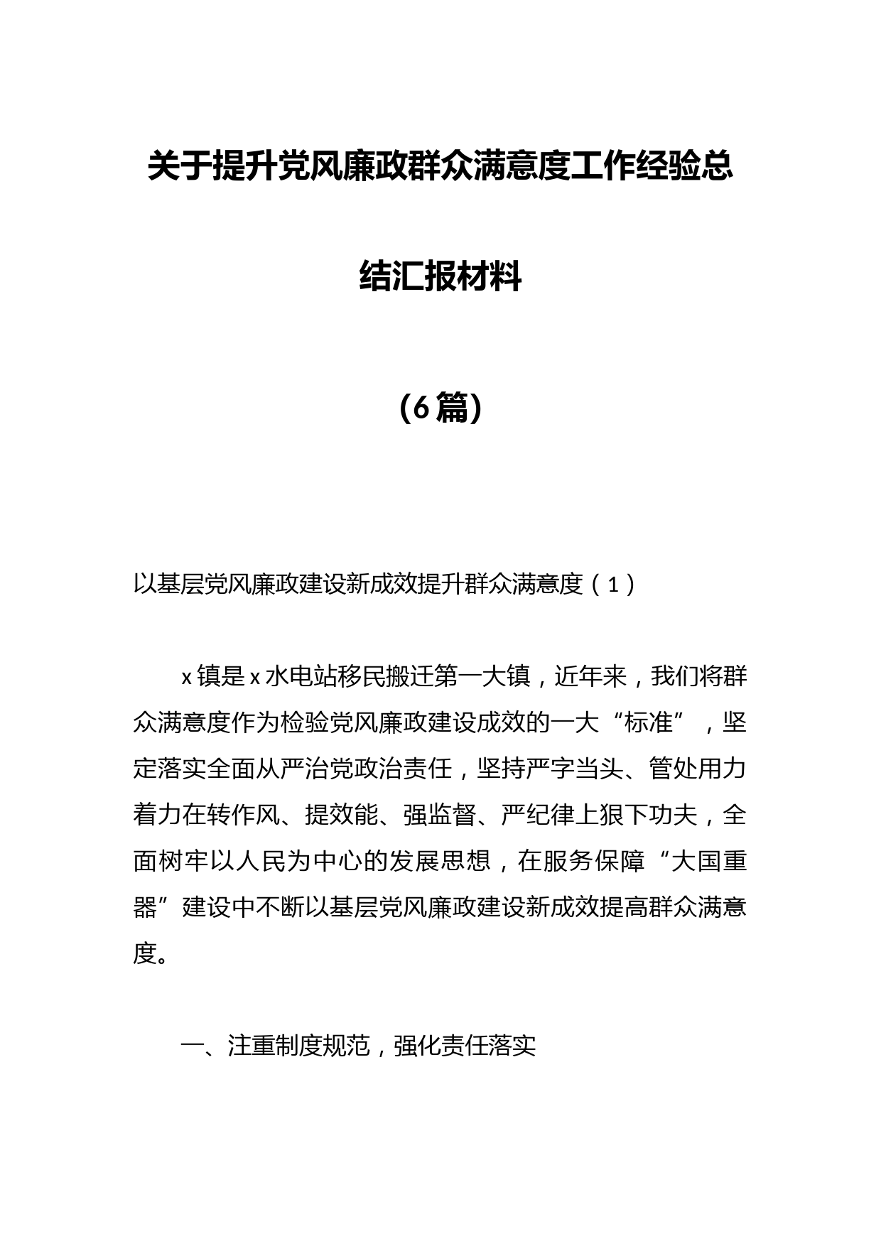 （6篇）关于提升党风廉政群众满意度工作经验总结汇报材料