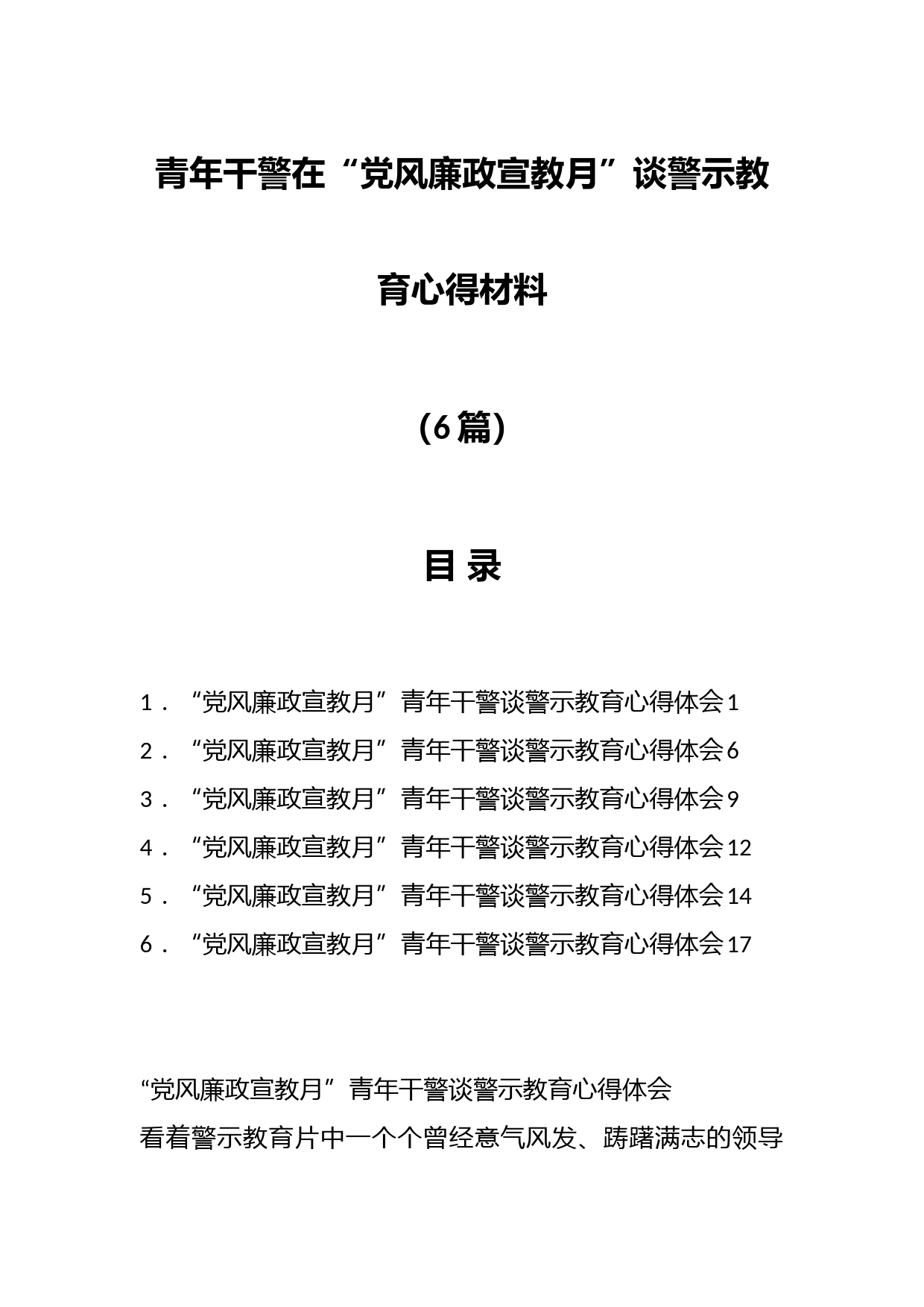 （6篇）青年干警在在“党风廉政宣教月”谈警示教育心得材料