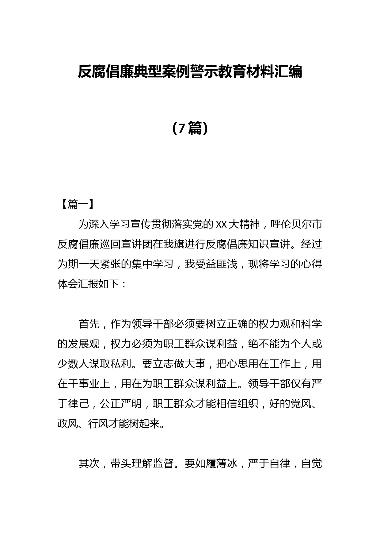 （7篇）反腐倡廉典型案例警示教育材料汇编