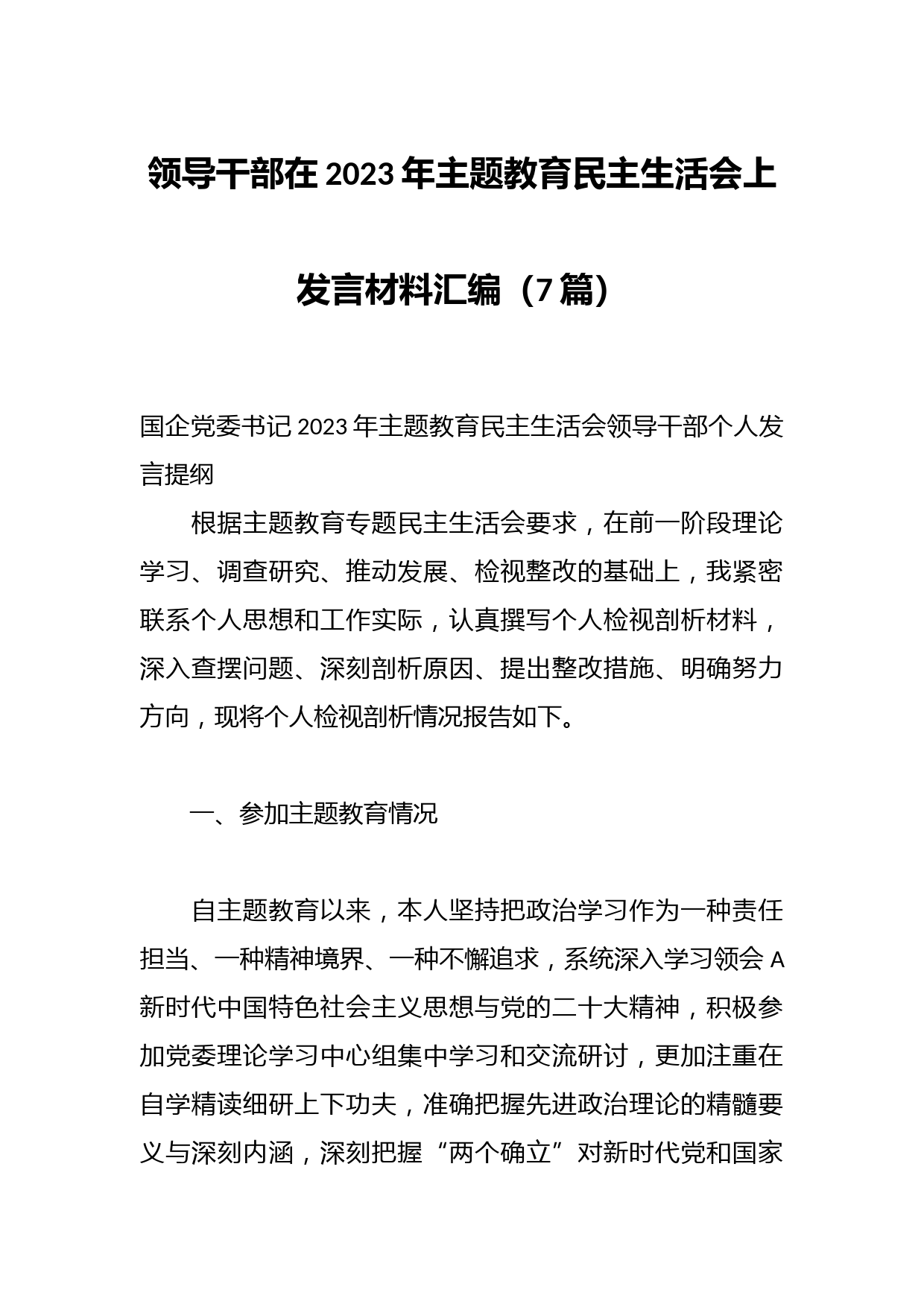 （7篇）领导干部在2023年主题教育民主生活会上发言材料汇编