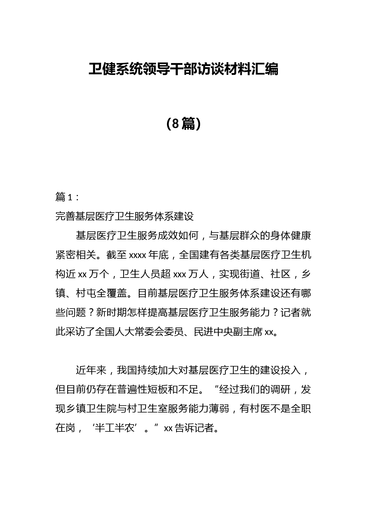 （8篇）卫健系统领导干部访谈材料汇编