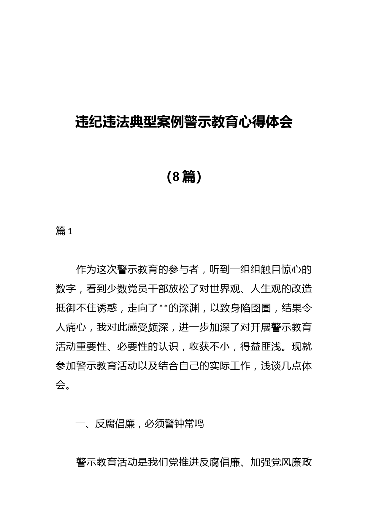 （8篇）违纪违法典型案例警示教育心得体会材料