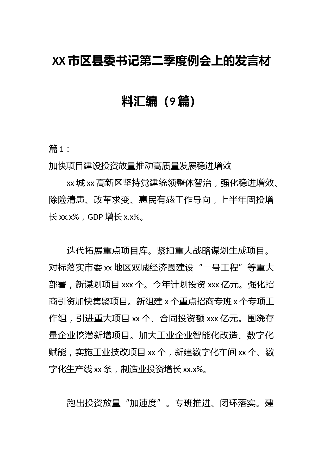 （9篇）XX市区县委书记第二季度例会上的发言材料汇编
